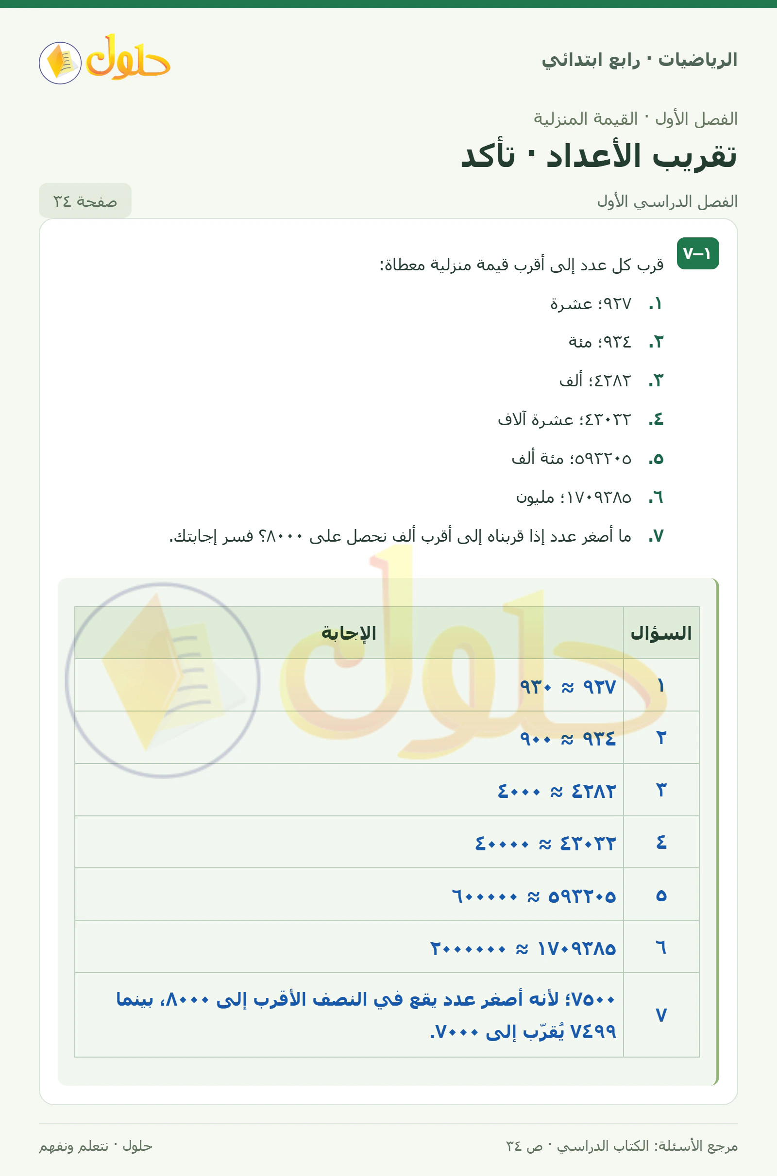 حل الرياضيات للصف الرابع الابتدائي صفحة 34 الجزء 1