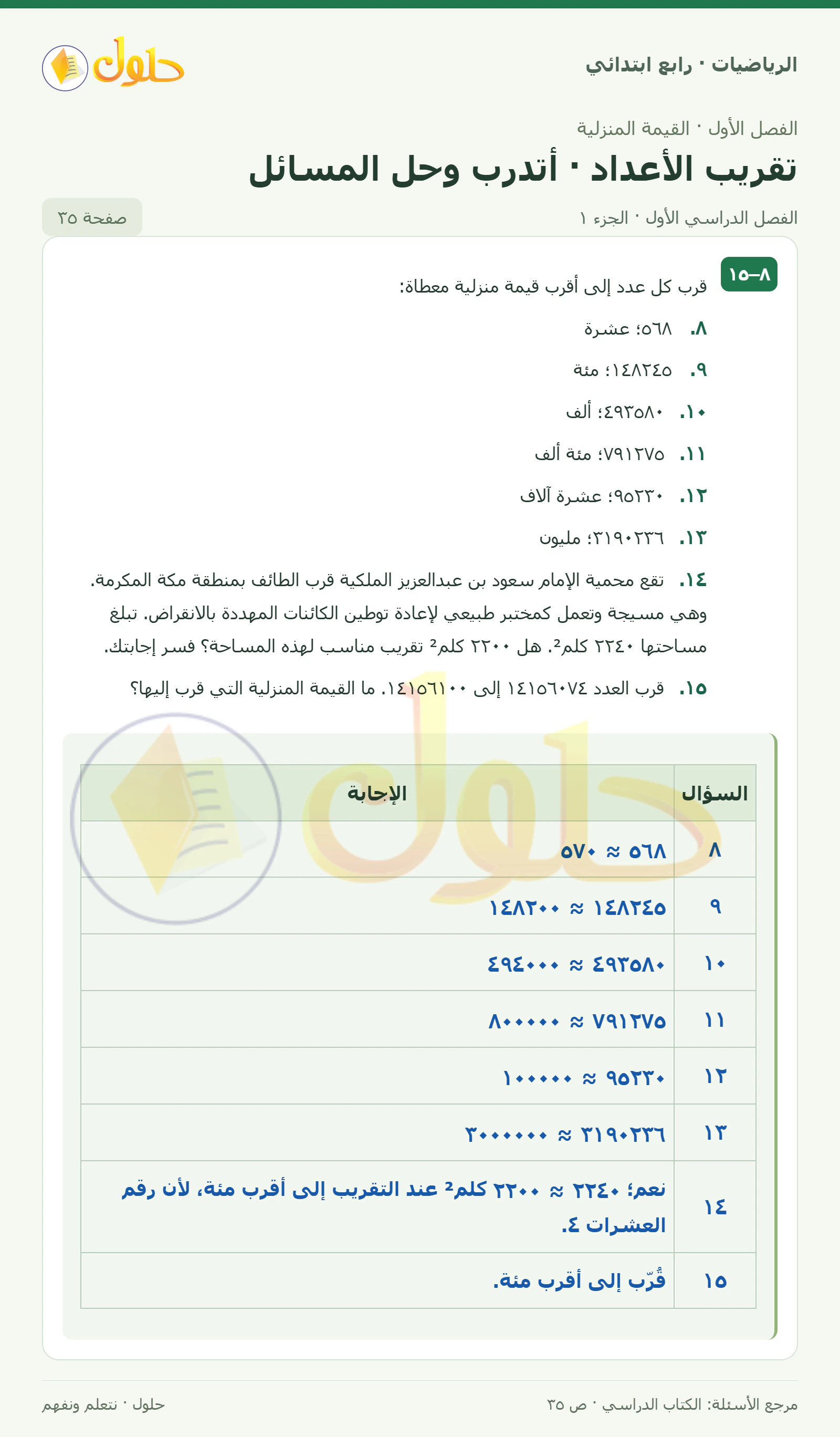حل الرياضيات للصف الرابع الابتدائي صفحة 35 الجزء 1