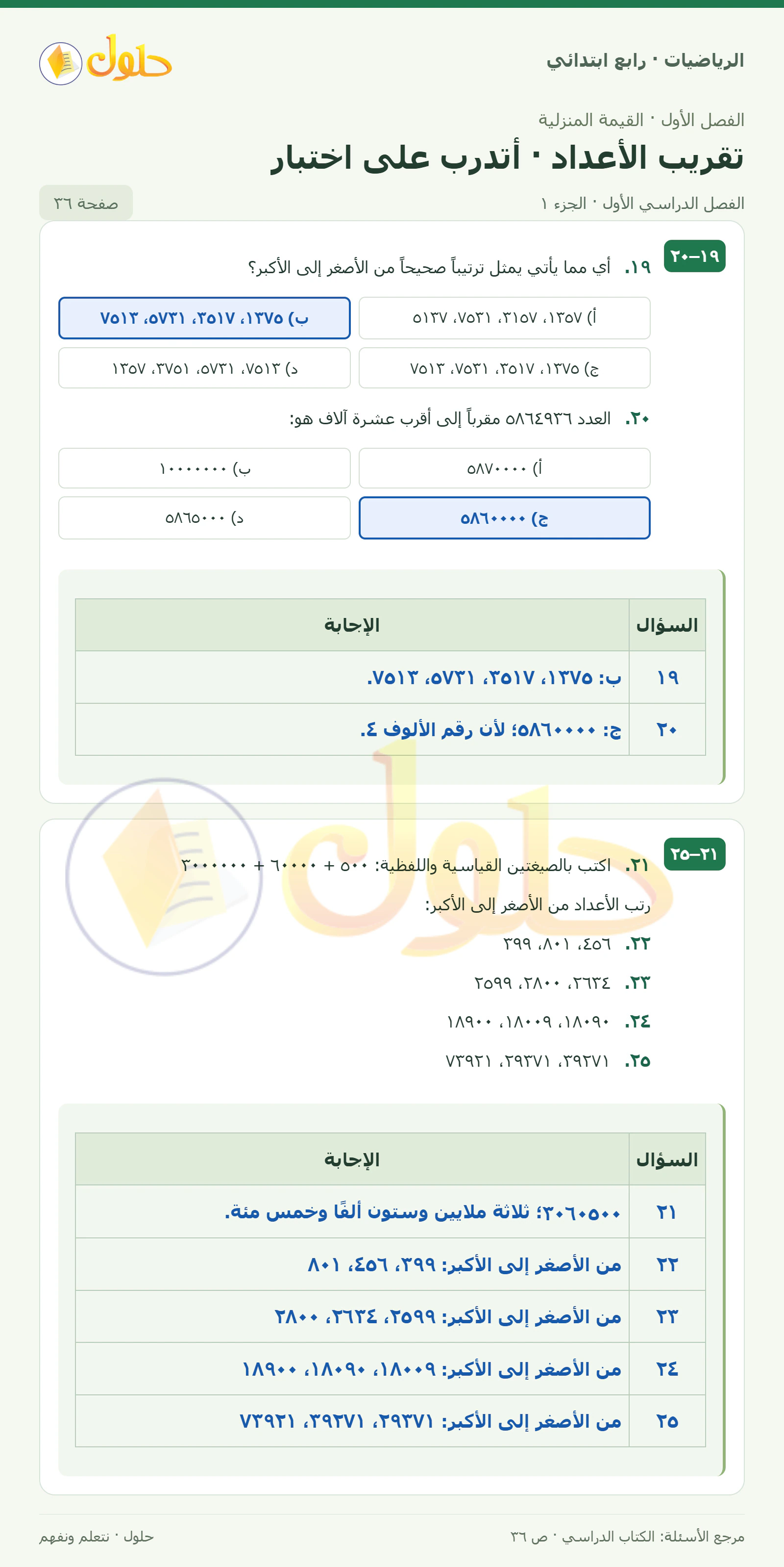 حل الرياضيات للصف الرابع الابتدائي صفحة 36 الجزء 1