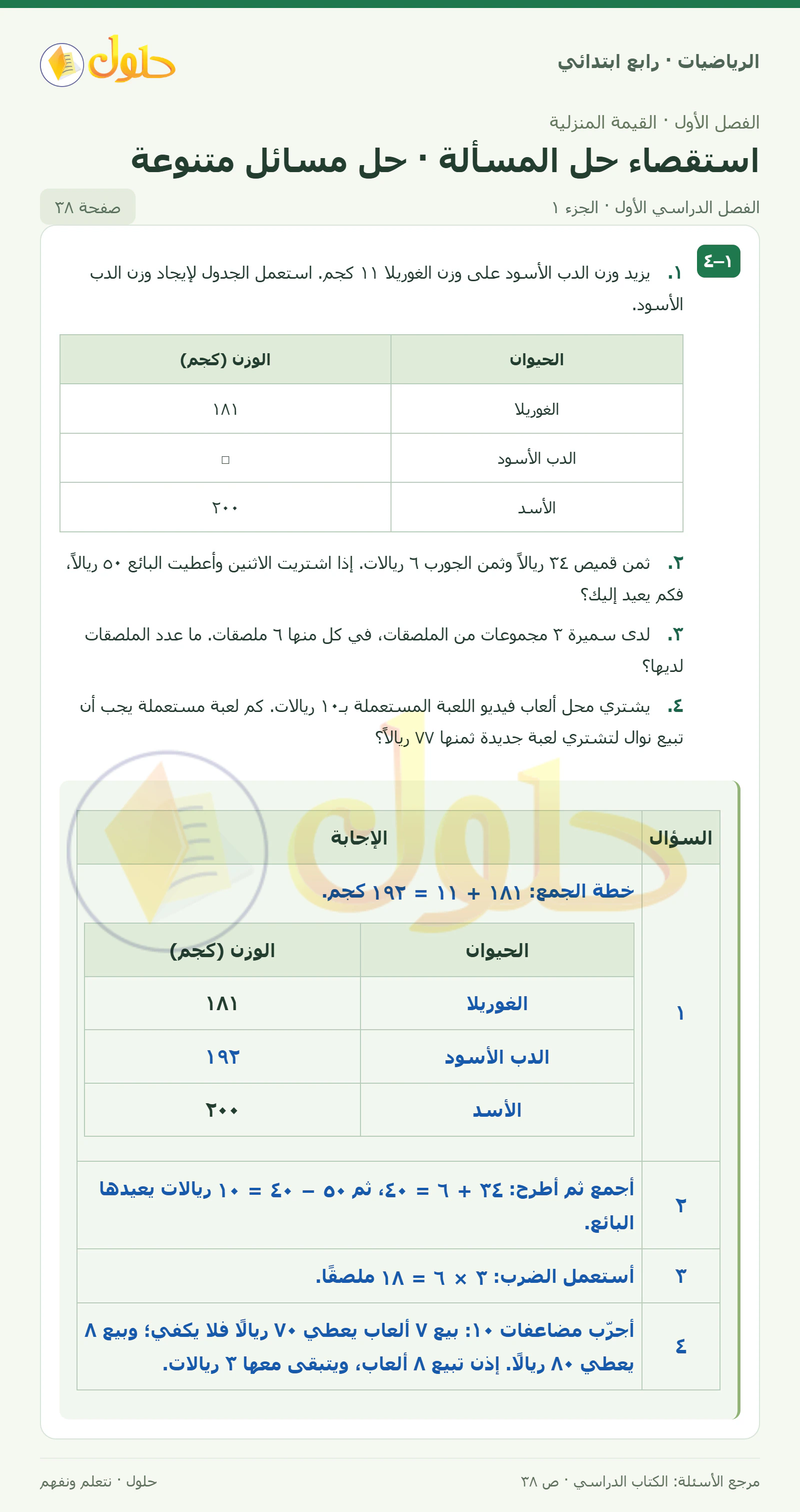 حل الرياضيات للصف الرابع الابتدائي صفحة 38 الجزء 1