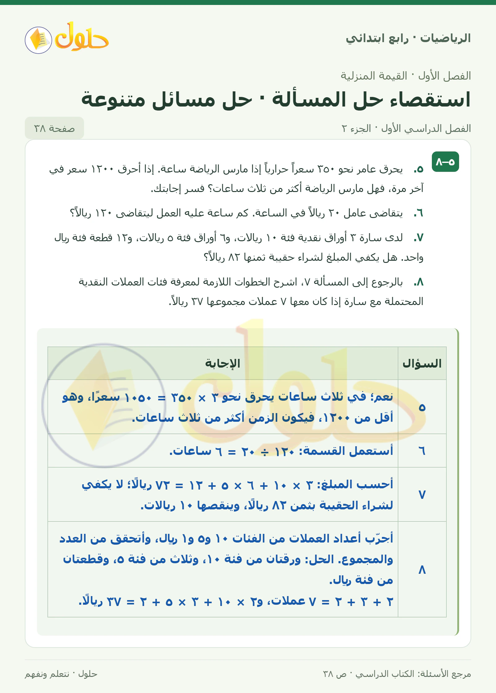 حل الرياضيات للصف الرابع الابتدائي صفحة 38 الجزء 2