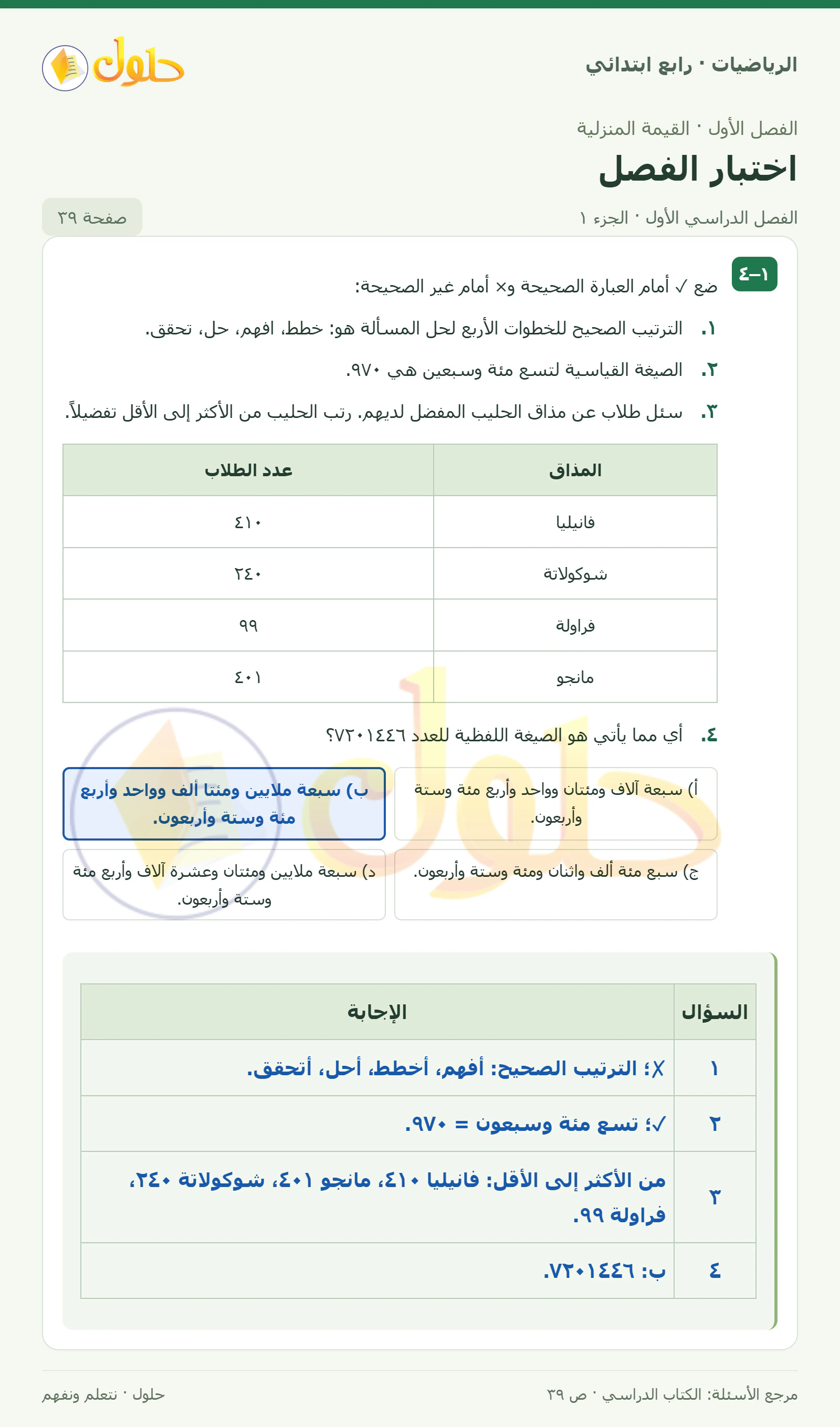 حل الرياضيات للصف الرابع الابتدائي صفحة 39 الجزء 1