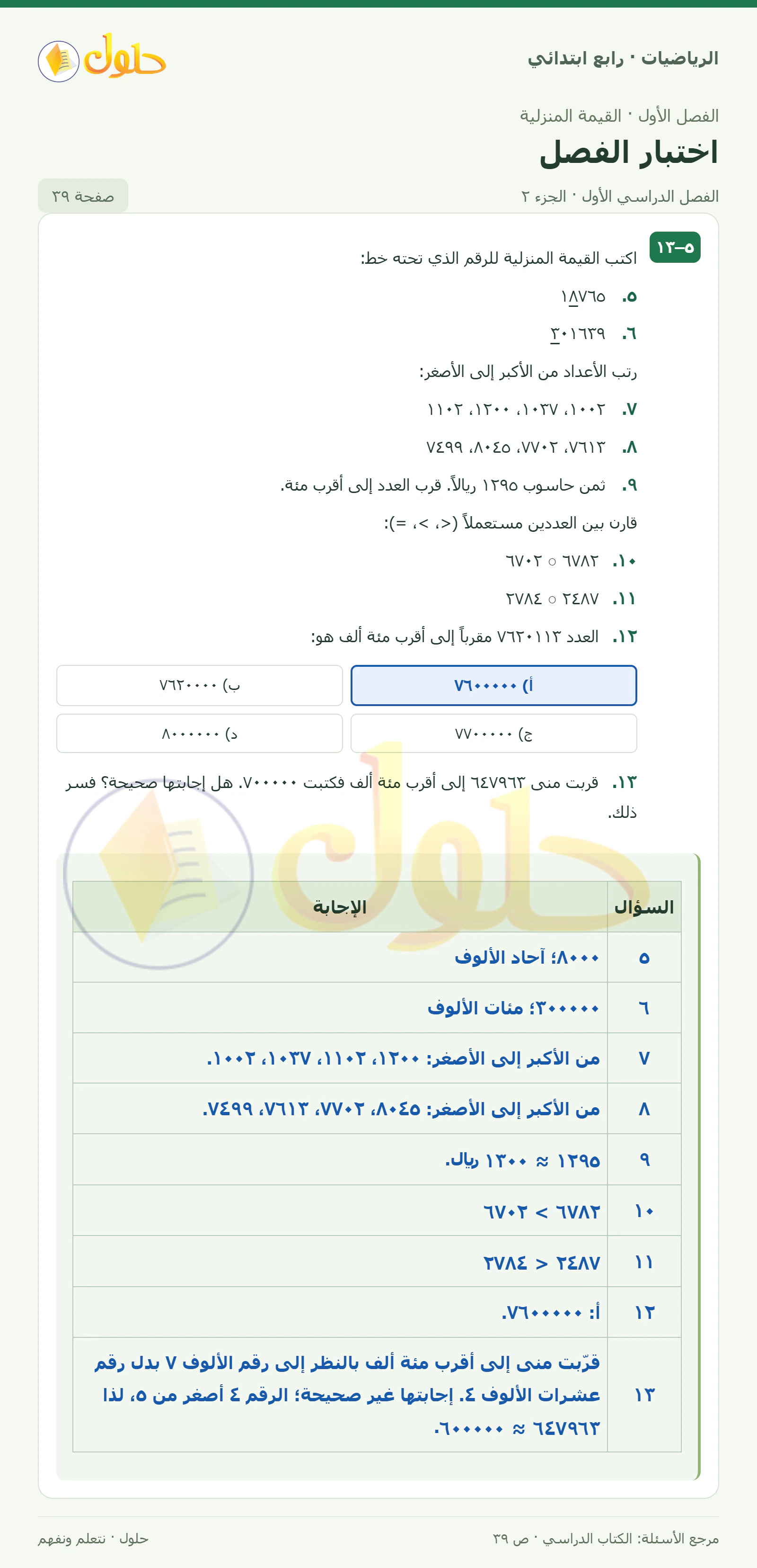 حل الرياضيات للصف الرابع الابتدائي صفحة 39 الجزء 2