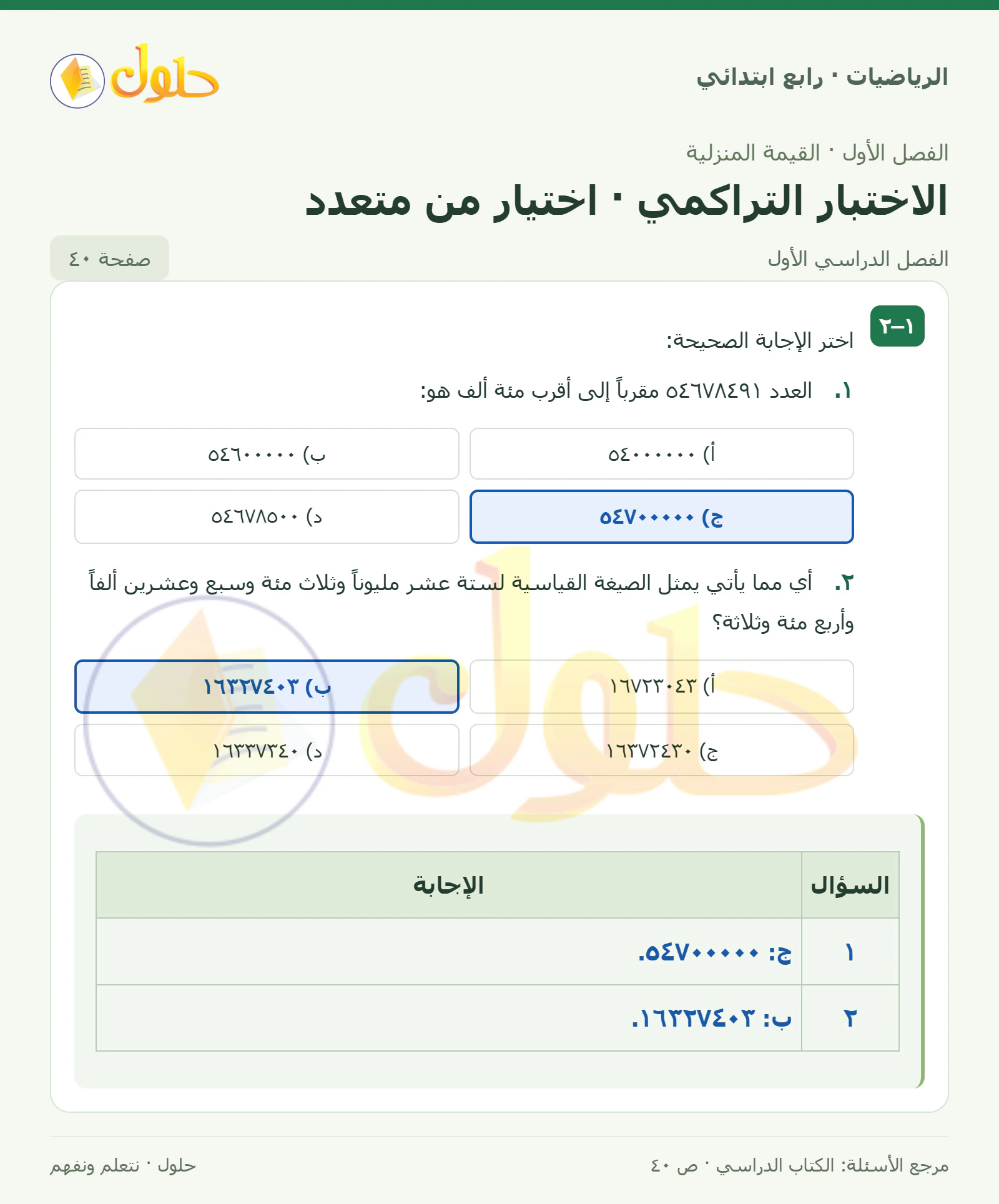 حل الرياضيات للصف الرابع الابتدائي صفحة 40 الجزء 1