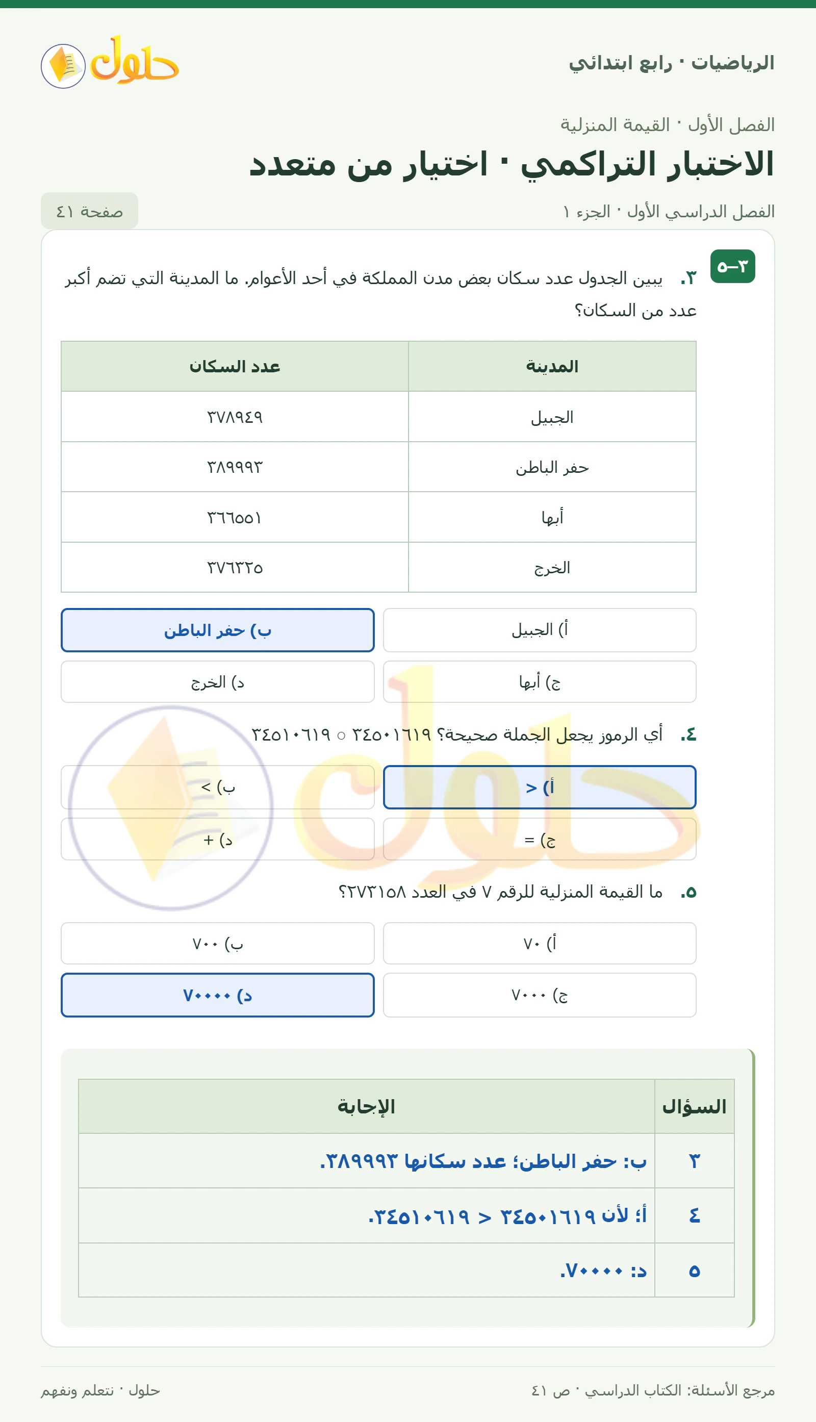 حل الرياضيات للصف الرابع الابتدائي صفحة 41 الجزء 1