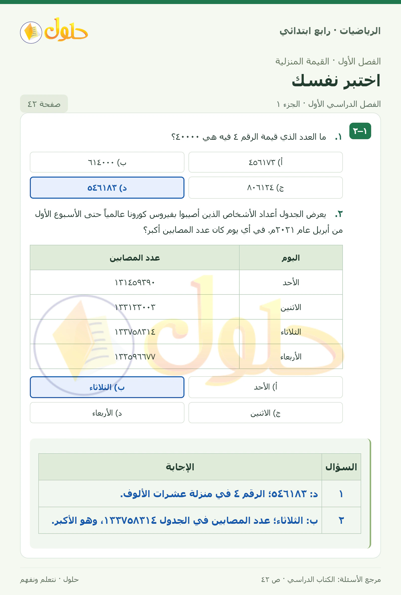 حل الرياضيات للصف الرابع الابتدائي صفحة 42 الجزء 1