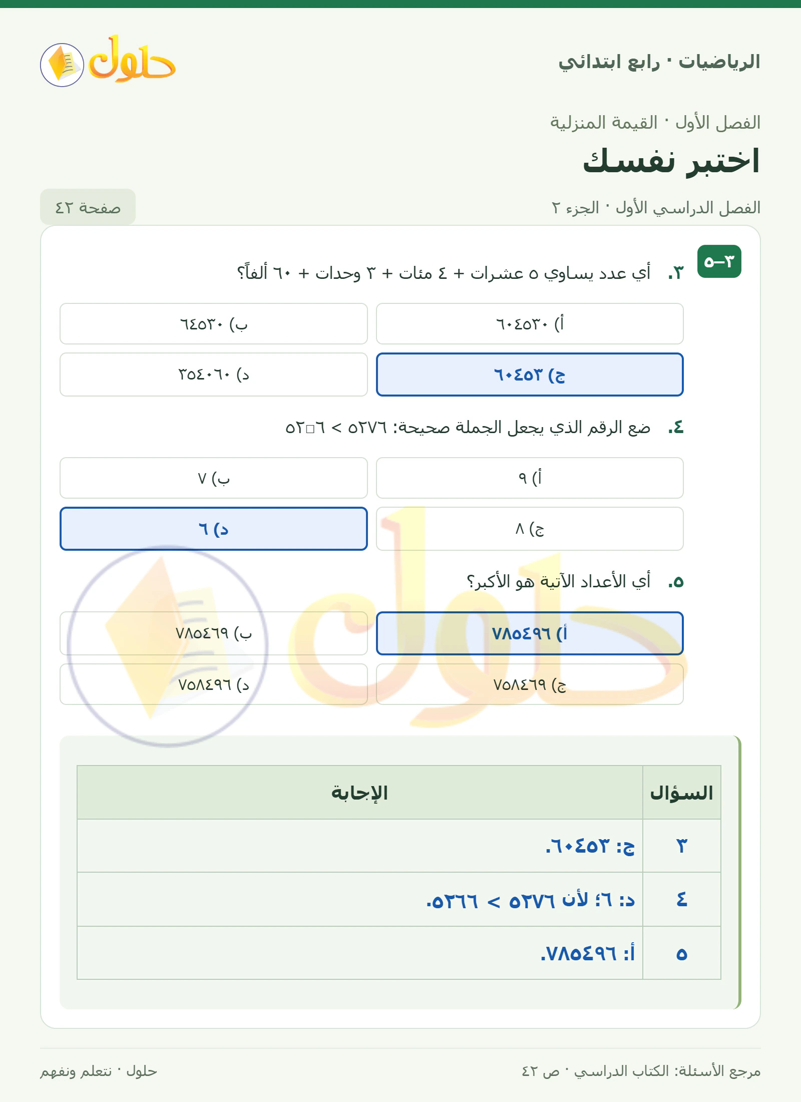 حل الرياضيات للصف الرابع الابتدائي صفحة 42 الجزء 2