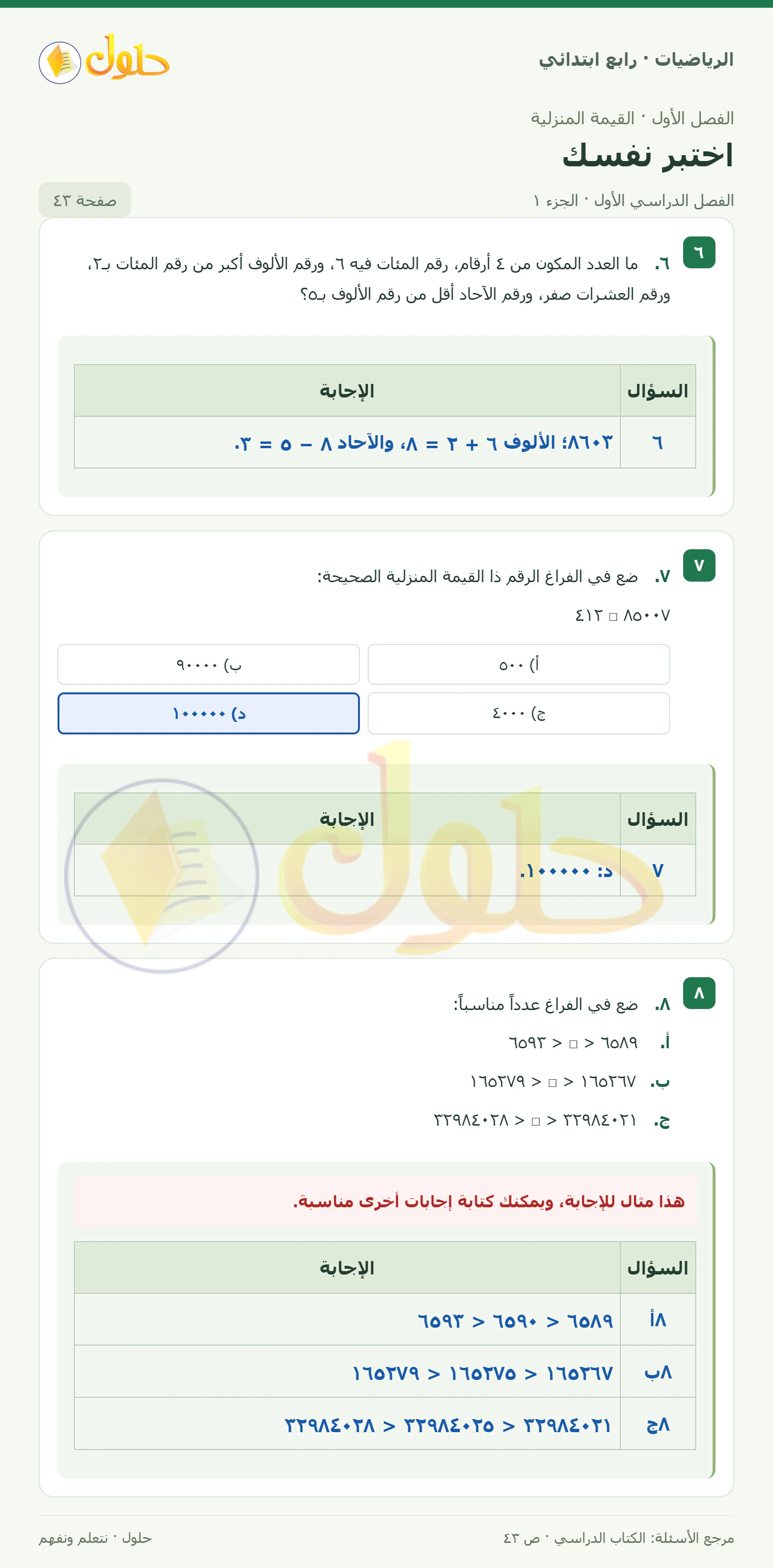 حل الرياضيات للصف الرابع الابتدائي صفحة 43 الجزء 1