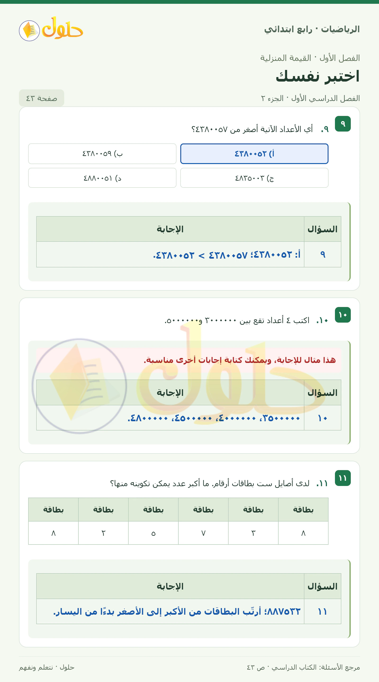 حل الرياضيات للصف الرابع الابتدائي صفحة 43 الجزء 2