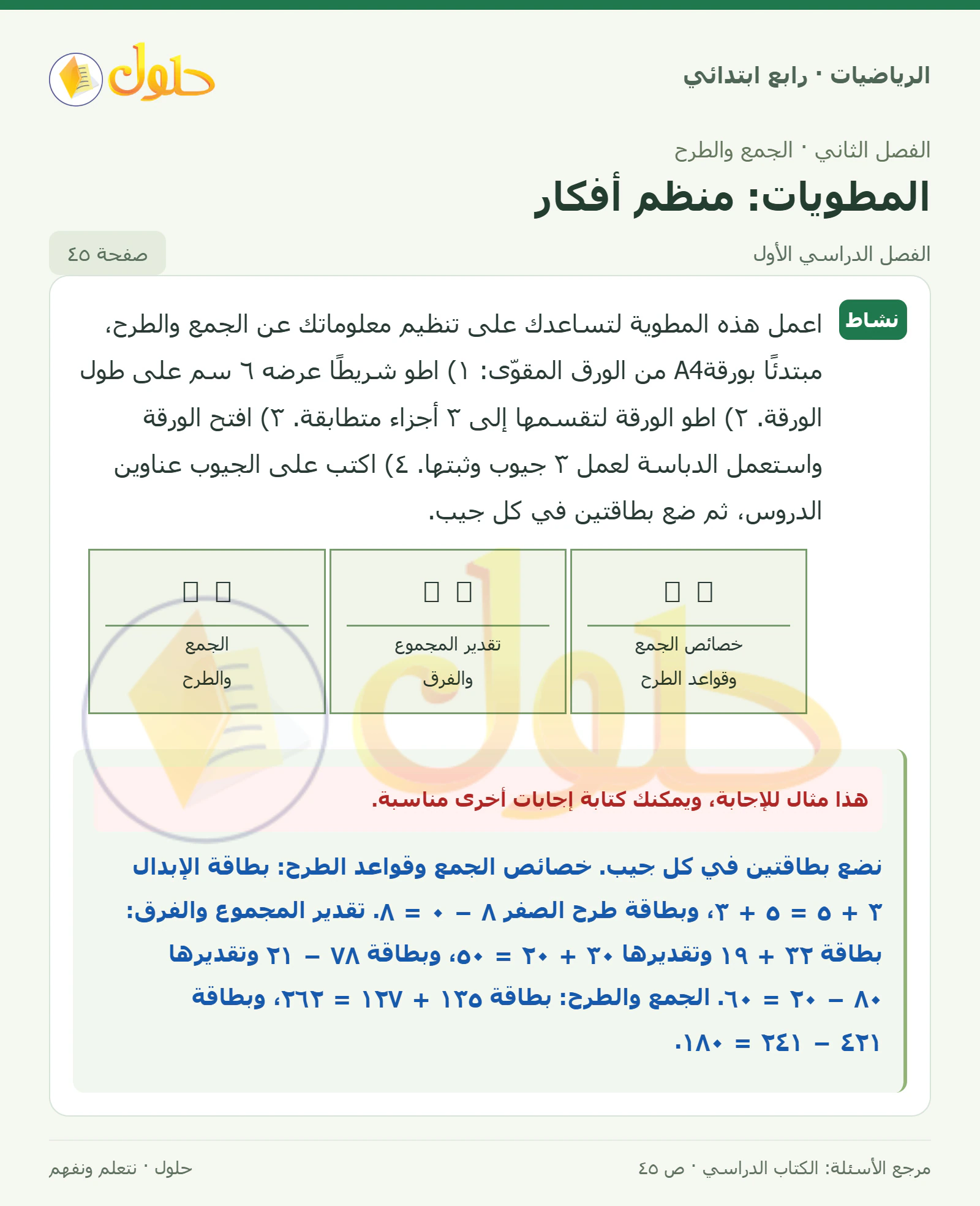 حل الرياضيات للصف الرابع الابتدائي صفحة 45 الجزء 1