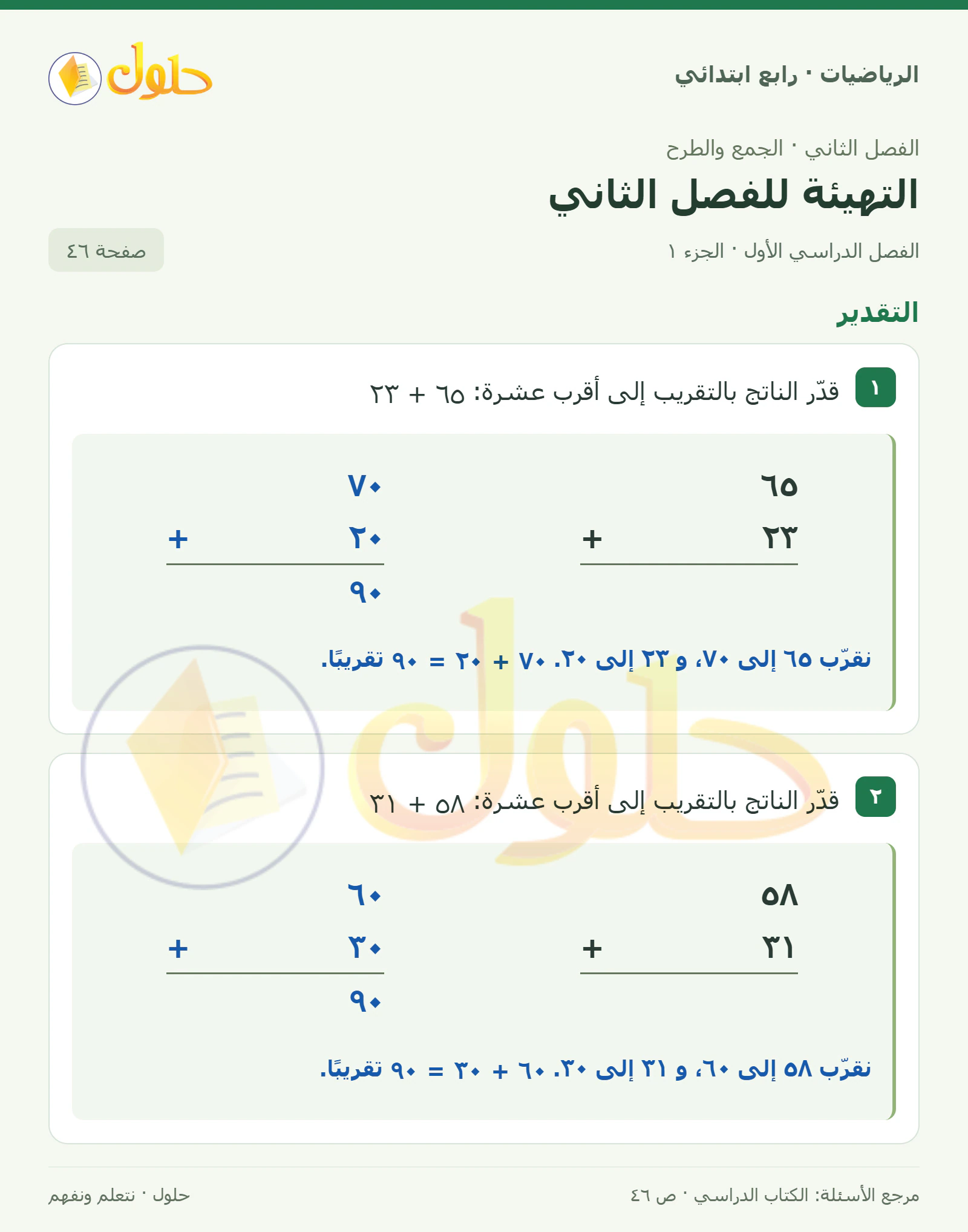 حل الرياضيات للصف الرابع الابتدائي صفحة 46 الجزء 1