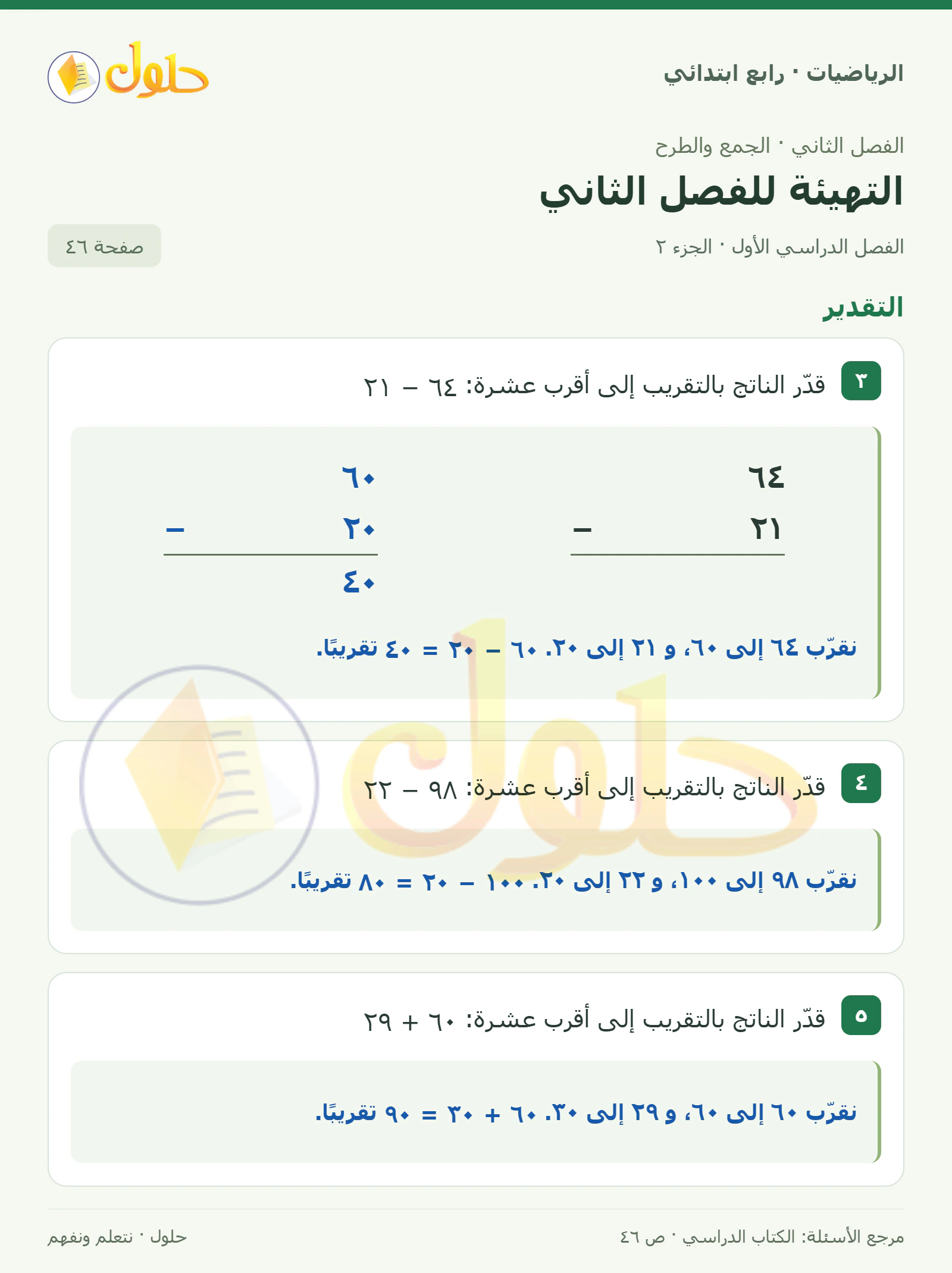 حل الرياضيات للصف الرابع الابتدائي صفحة 46 الجزء 2
