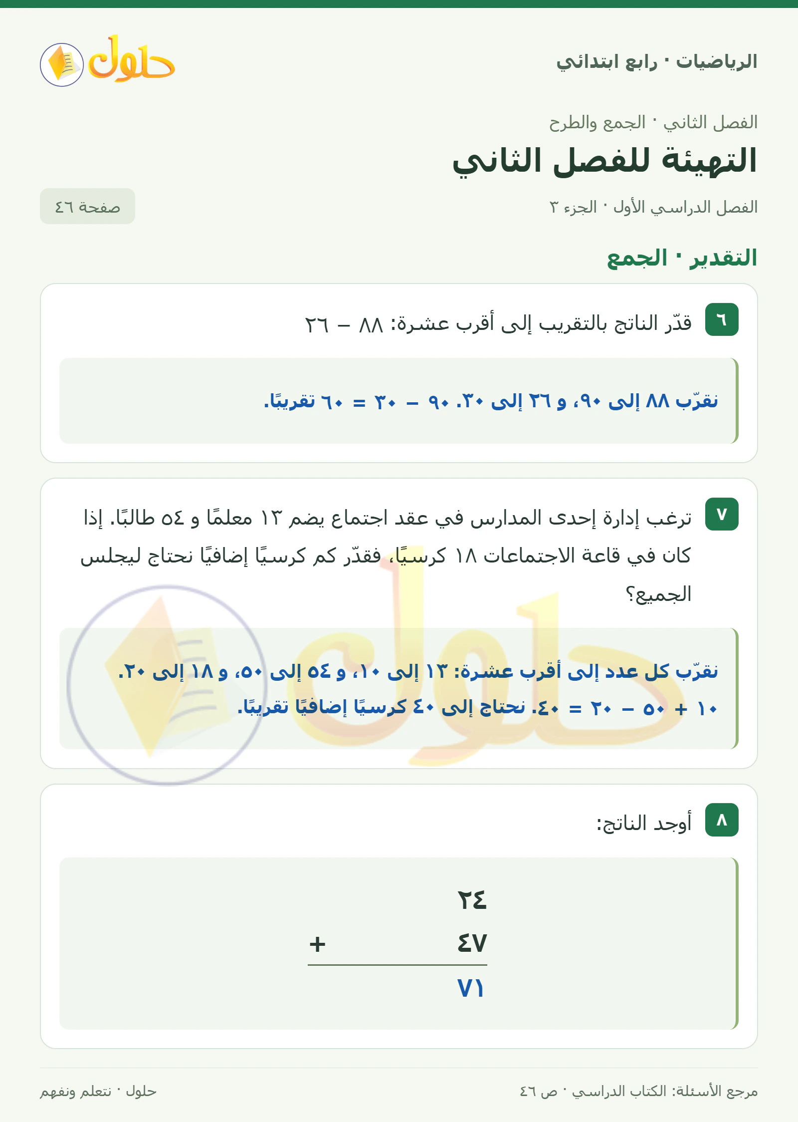 حل الرياضيات للصف الرابع الابتدائي صفحة 46 الجزء 3