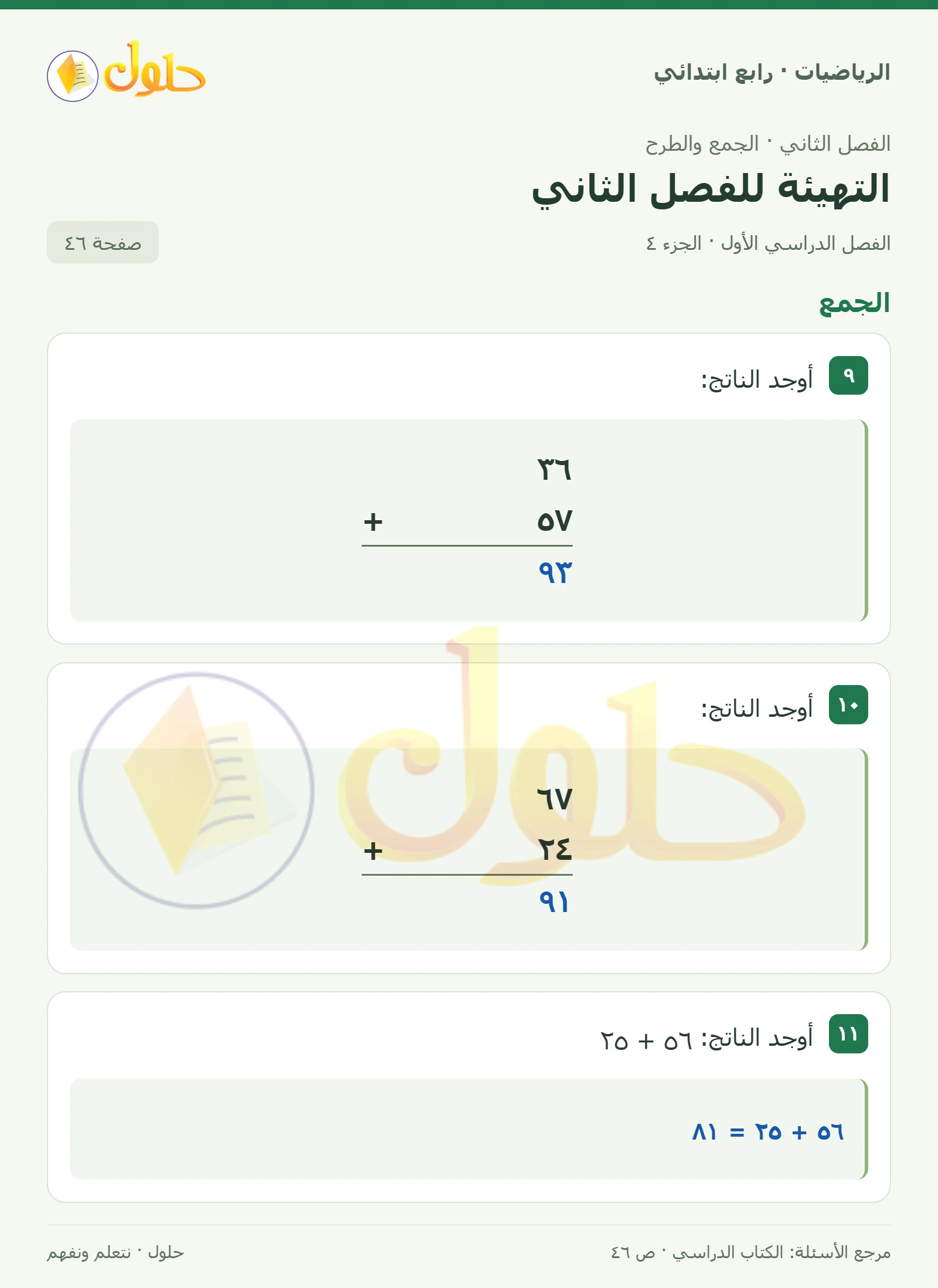 حل الرياضيات للصف الرابع الابتدائي صفحة 46 الجزء 4