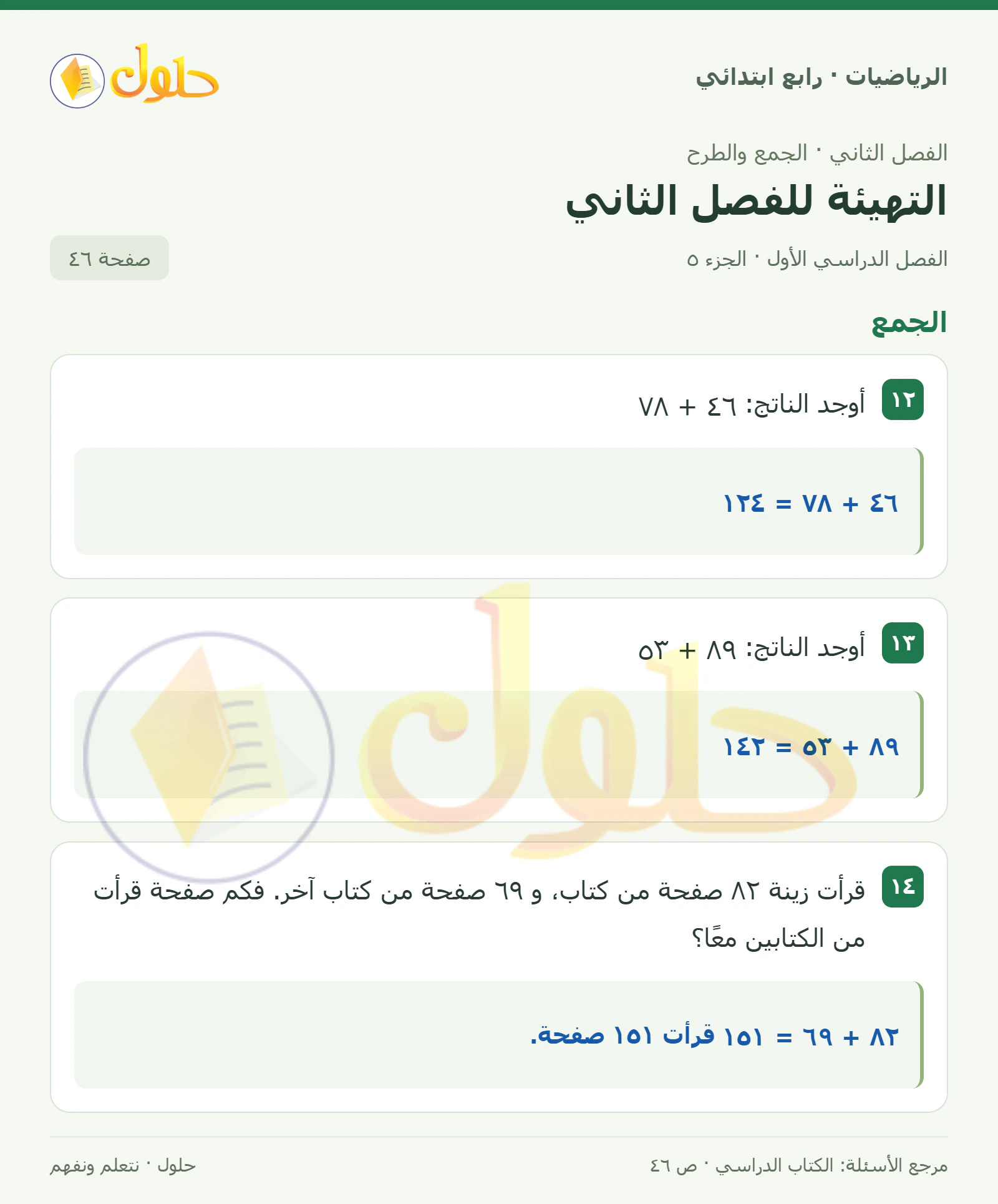 حل الرياضيات للصف الرابع الابتدائي صفحة 46 الجزء 5