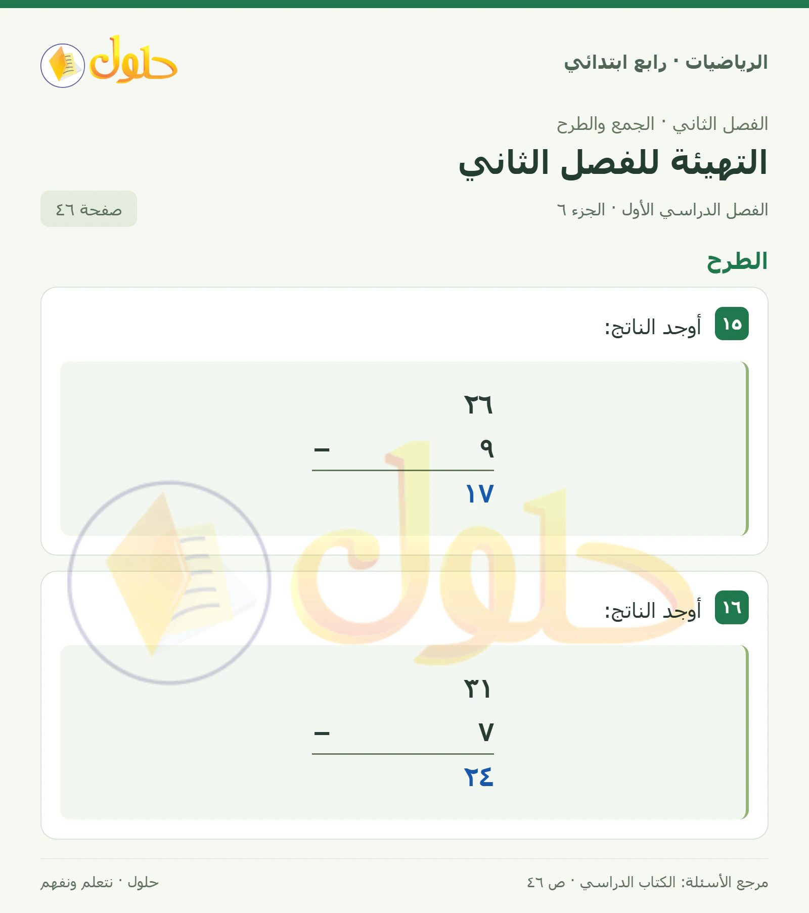 حل الرياضيات للصف الرابع الابتدائي صفحة 46 الجزء 6