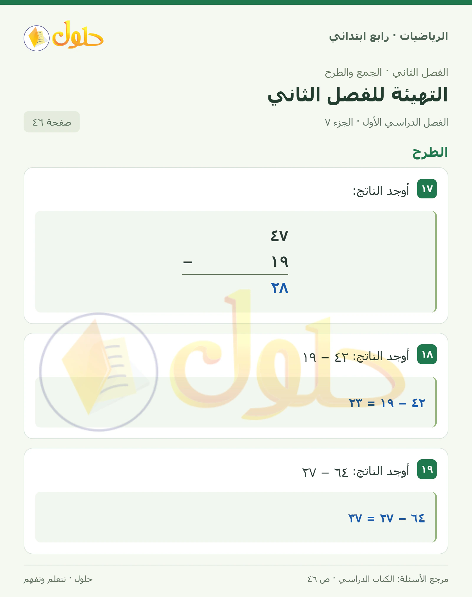 حل الرياضيات للصف الرابع الابتدائي صفحة 46 الجزء 7