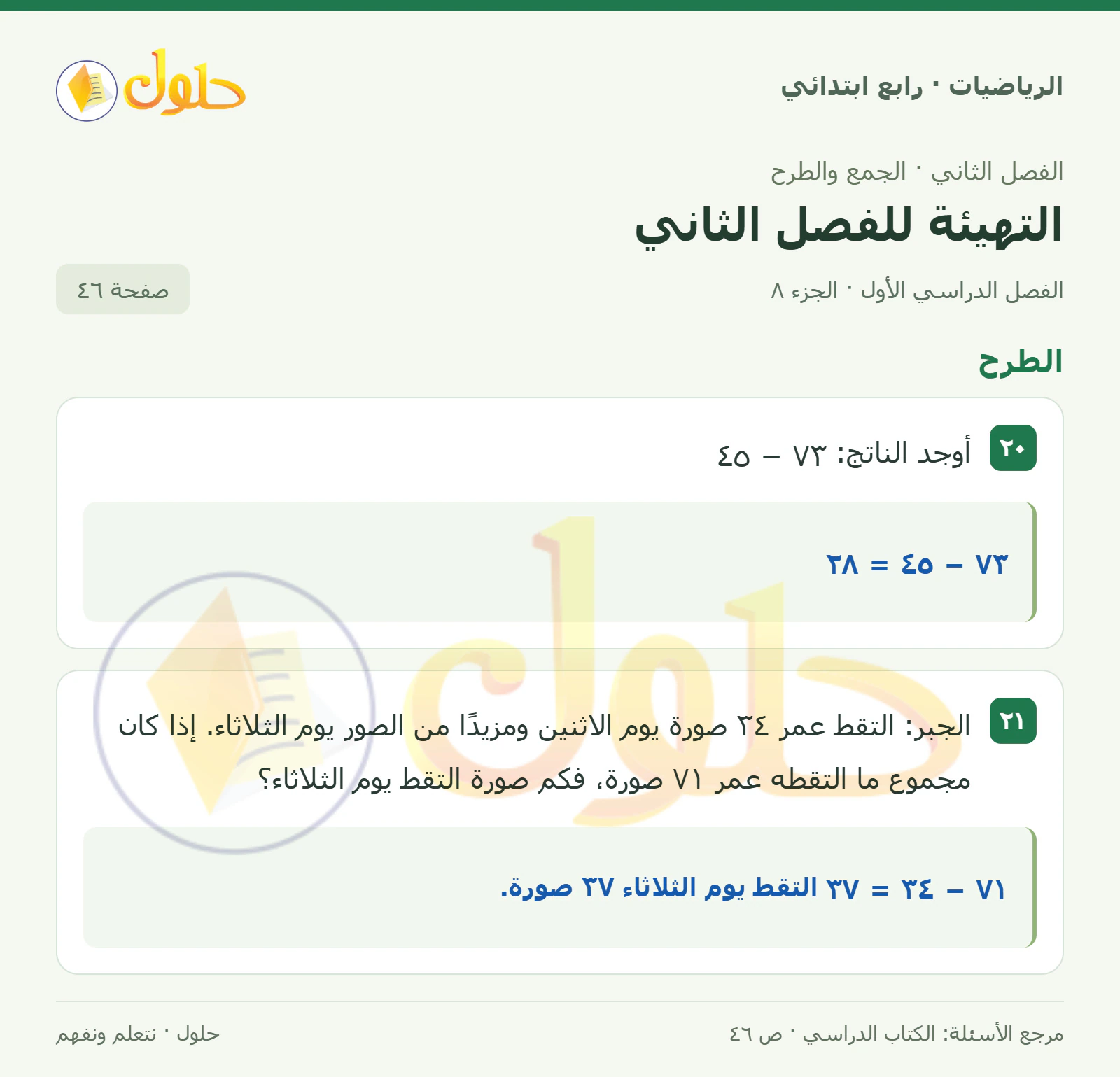 حل الرياضيات للصف الرابع الابتدائي صفحة 46 الجزء 8