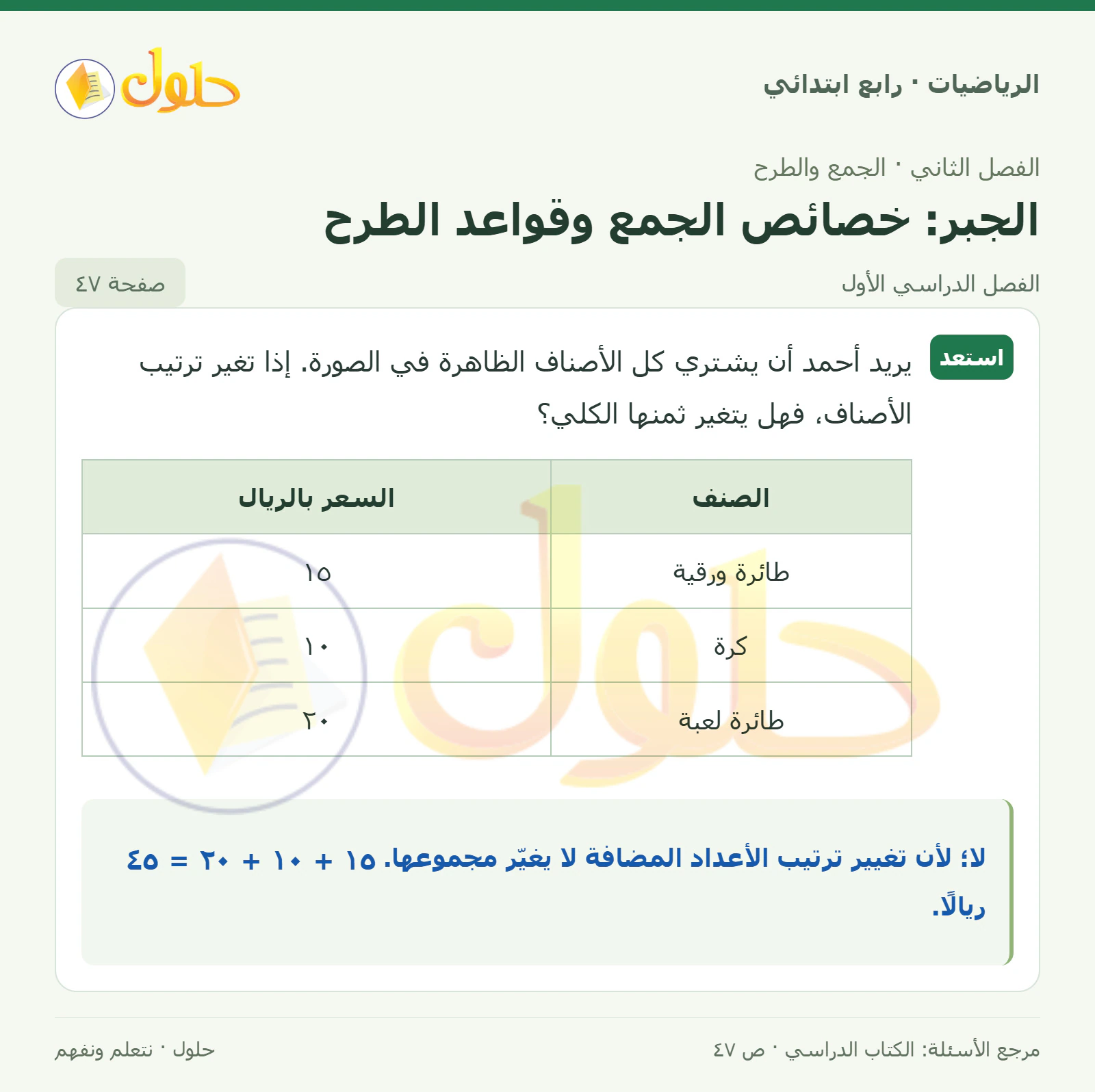 حل الرياضيات للصف الرابع الابتدائي صفحة 47 الجزء 1