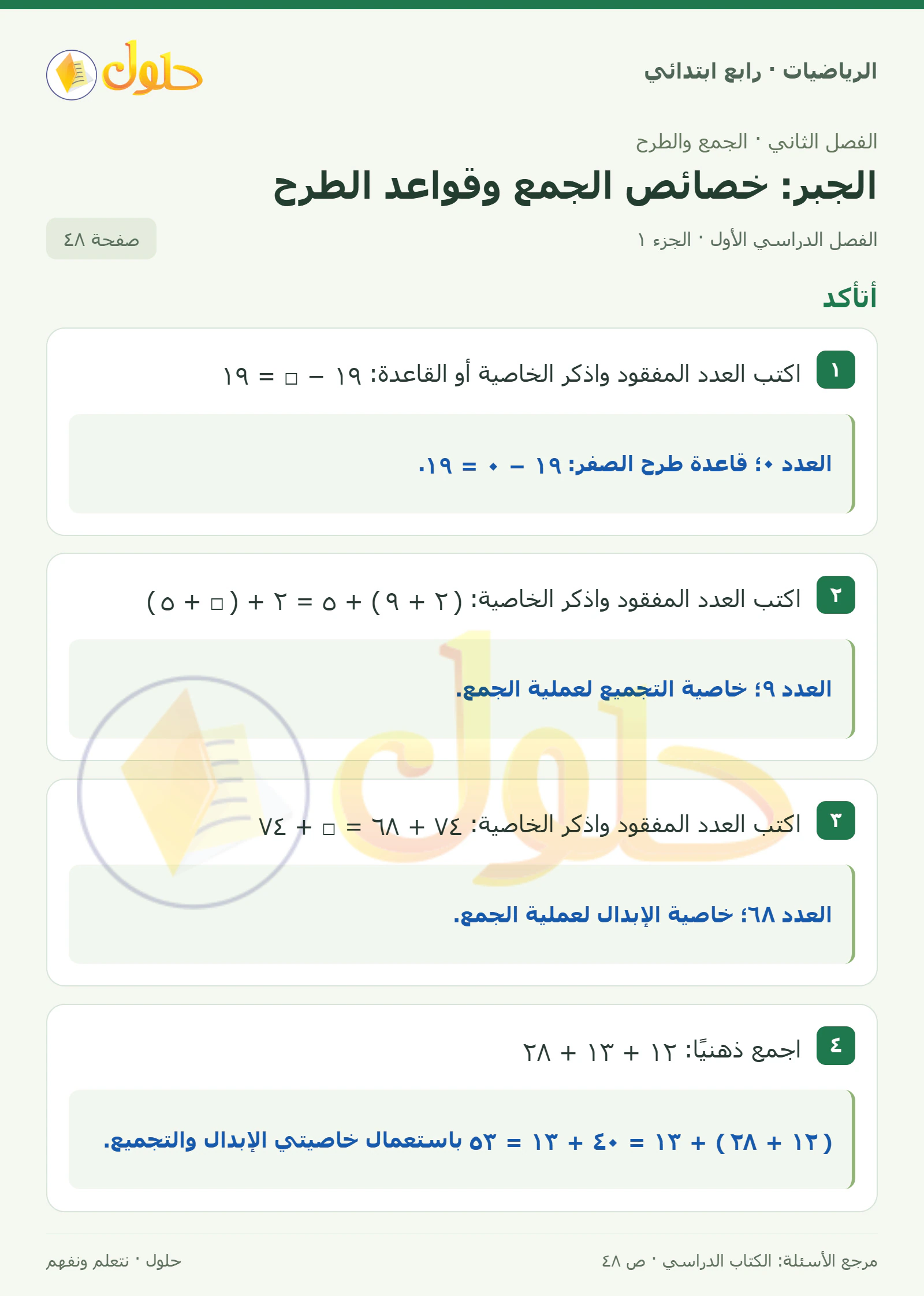 حل الرياضيات للصف الرابع الابتدائي صفحة 48 الجزء 1