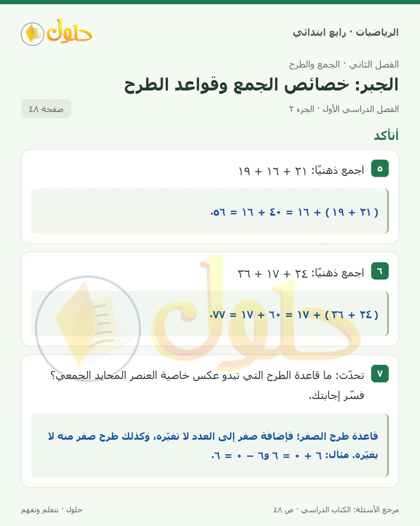 حل الرياضيات للصف الرابع الابتدائي صفحة 48 الجزء 2