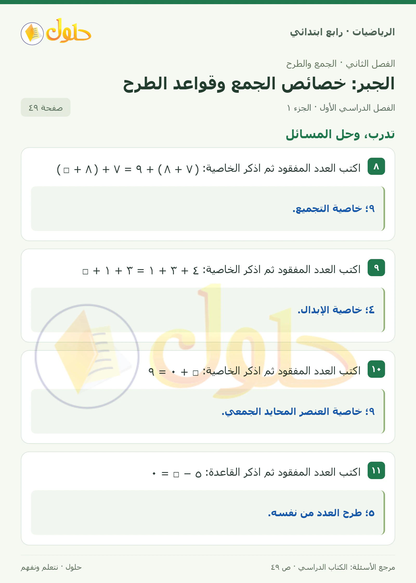 حل الرياضيات للصف الرابع الابتدائي صفحة 49 الجزء 1