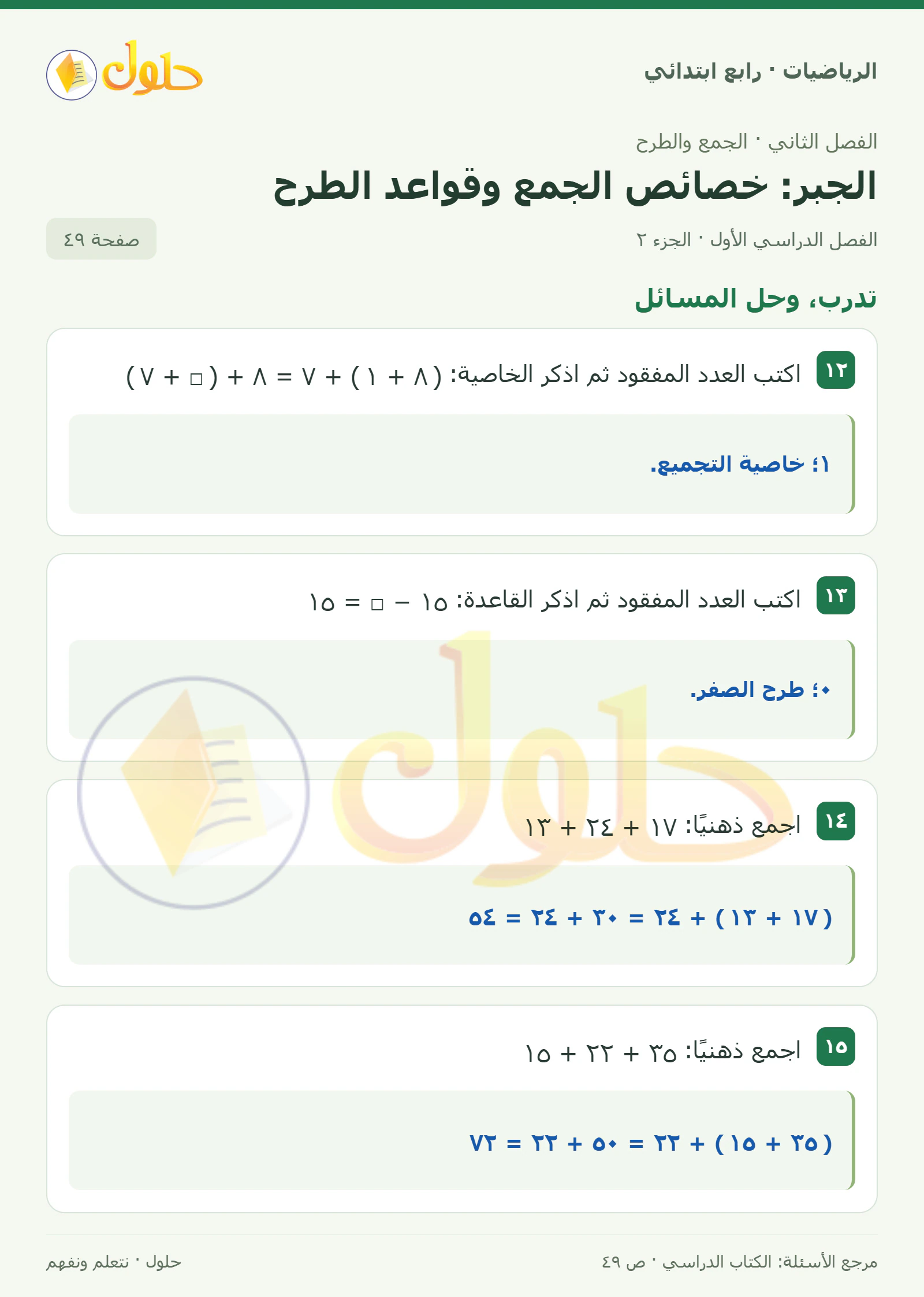 حل الرياضيات للصف الرابع الابتدائي صفحة 49 الجزء 2