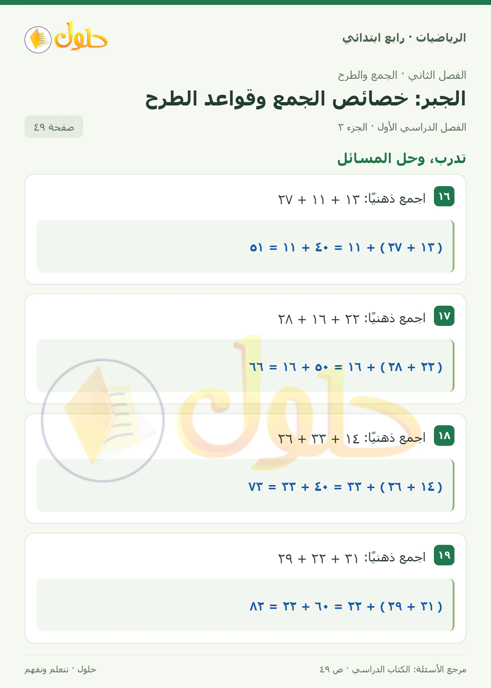 حل الرياضيات للصف الرابع الابتدائي صفحة 49 الجزء 3
