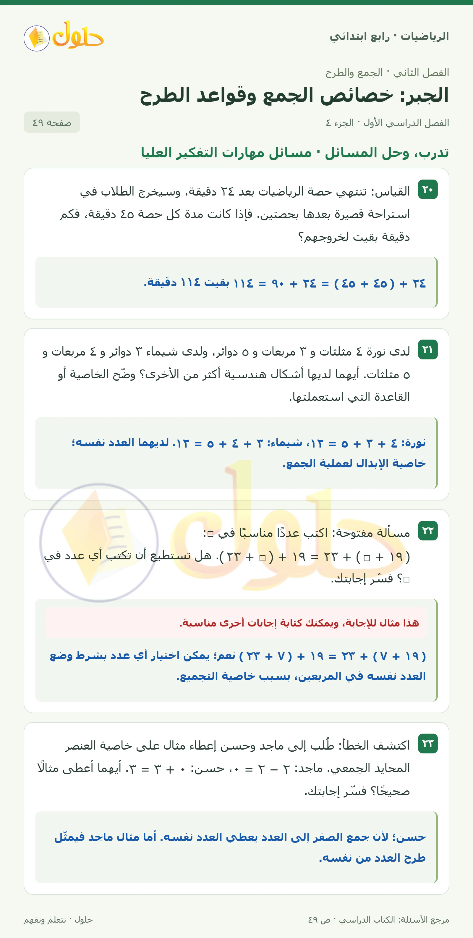 حل الرياضيات للصف الرابع الابتدائي صفحة 49 الجزء 4