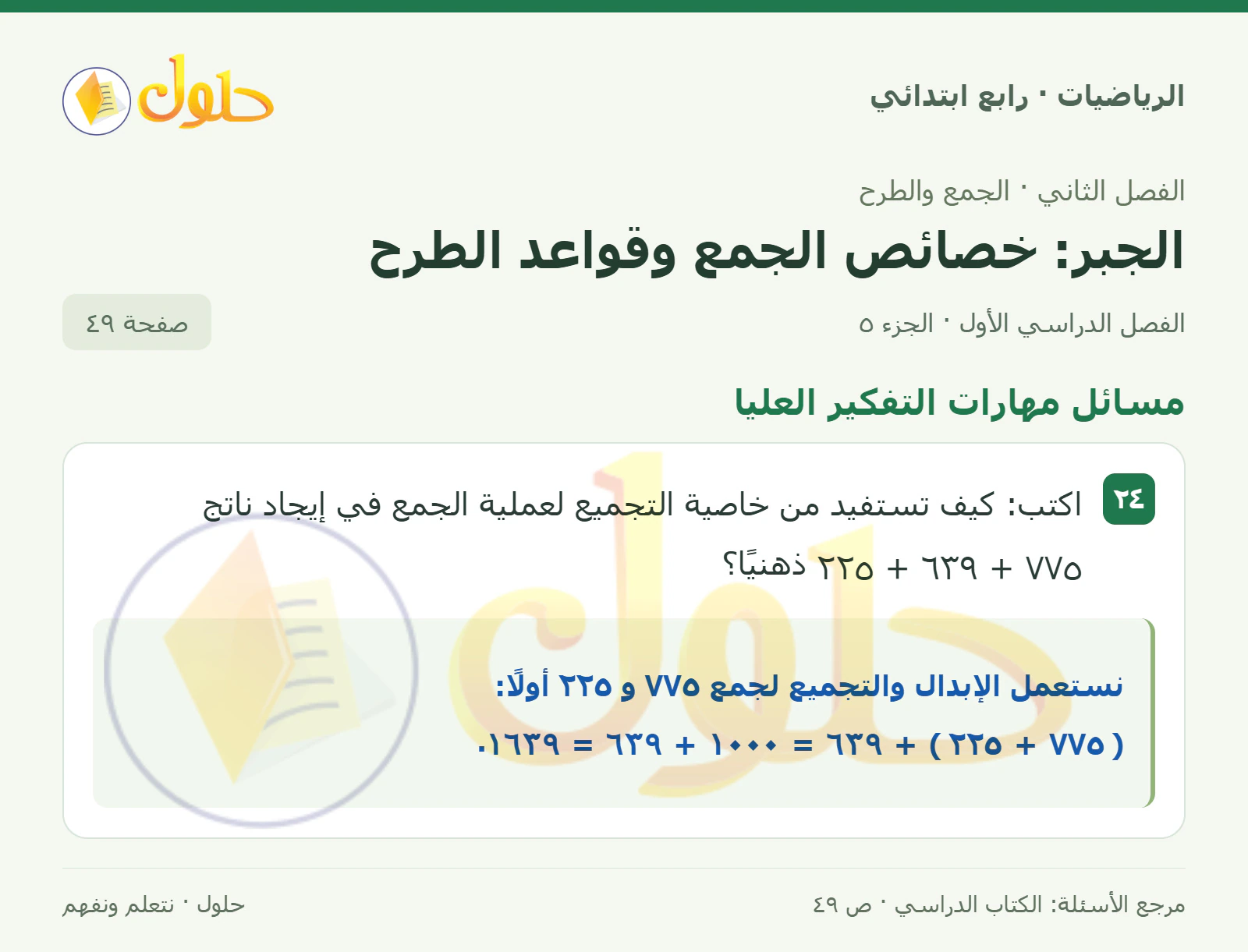 حل الرياضيات للصف الرابع الابتدائي صفحة 49 الجزء 5
