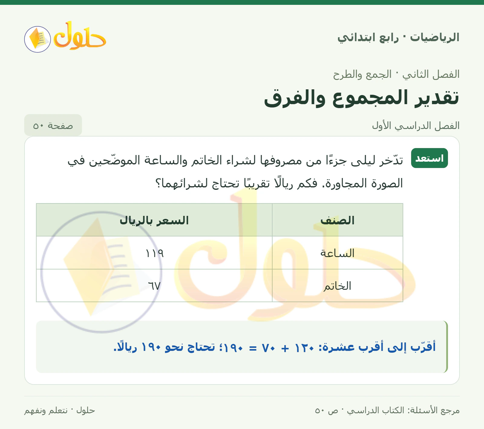 حل الرياضيات للصف الرابع الابتدائي صفحة 50 الجزء 1