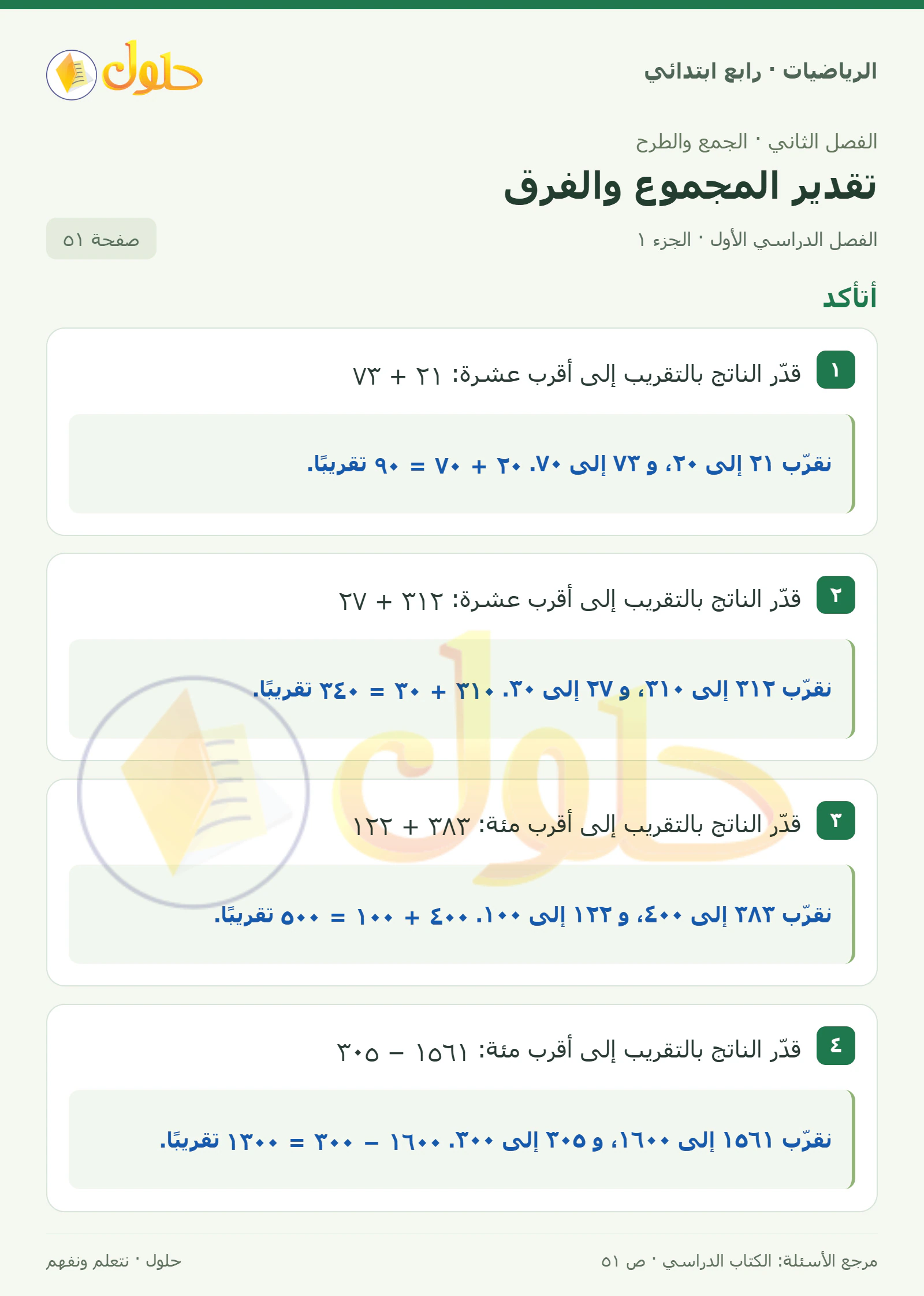 حل الرياضيات للصف الرابع الابتدائي صفحة 51 الجزء 1