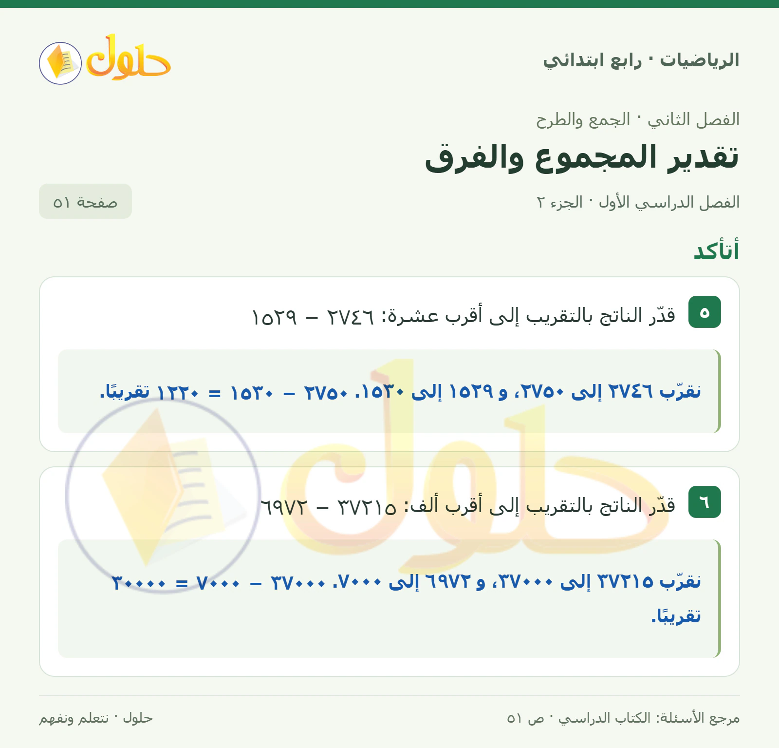 حل الرياضيات للصف الرابع الابتدائي صفحة 51 الجزء 2