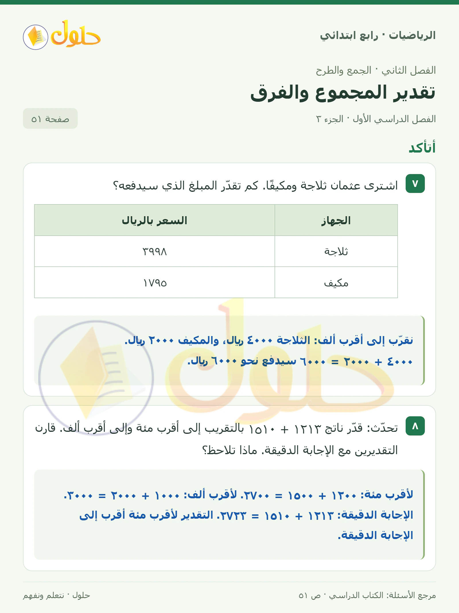 حل الرياضيات للصف الرابع الابتدائي صفحة 51 الجزء 3