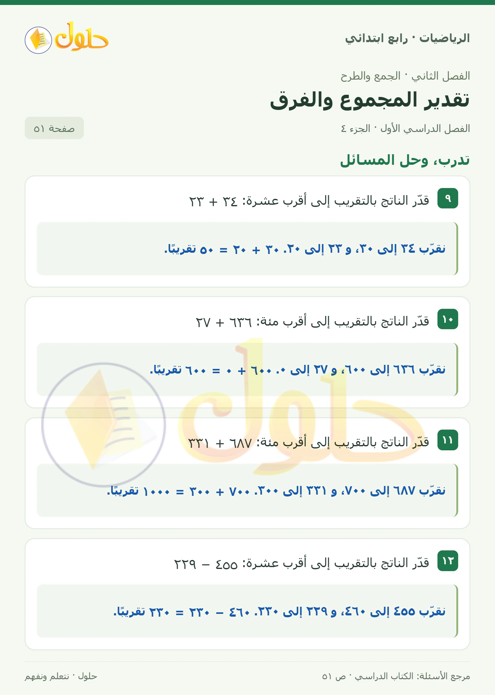 حل الرياضيات للصف الرابع الابتدائي صفحة 51 الجزء 4