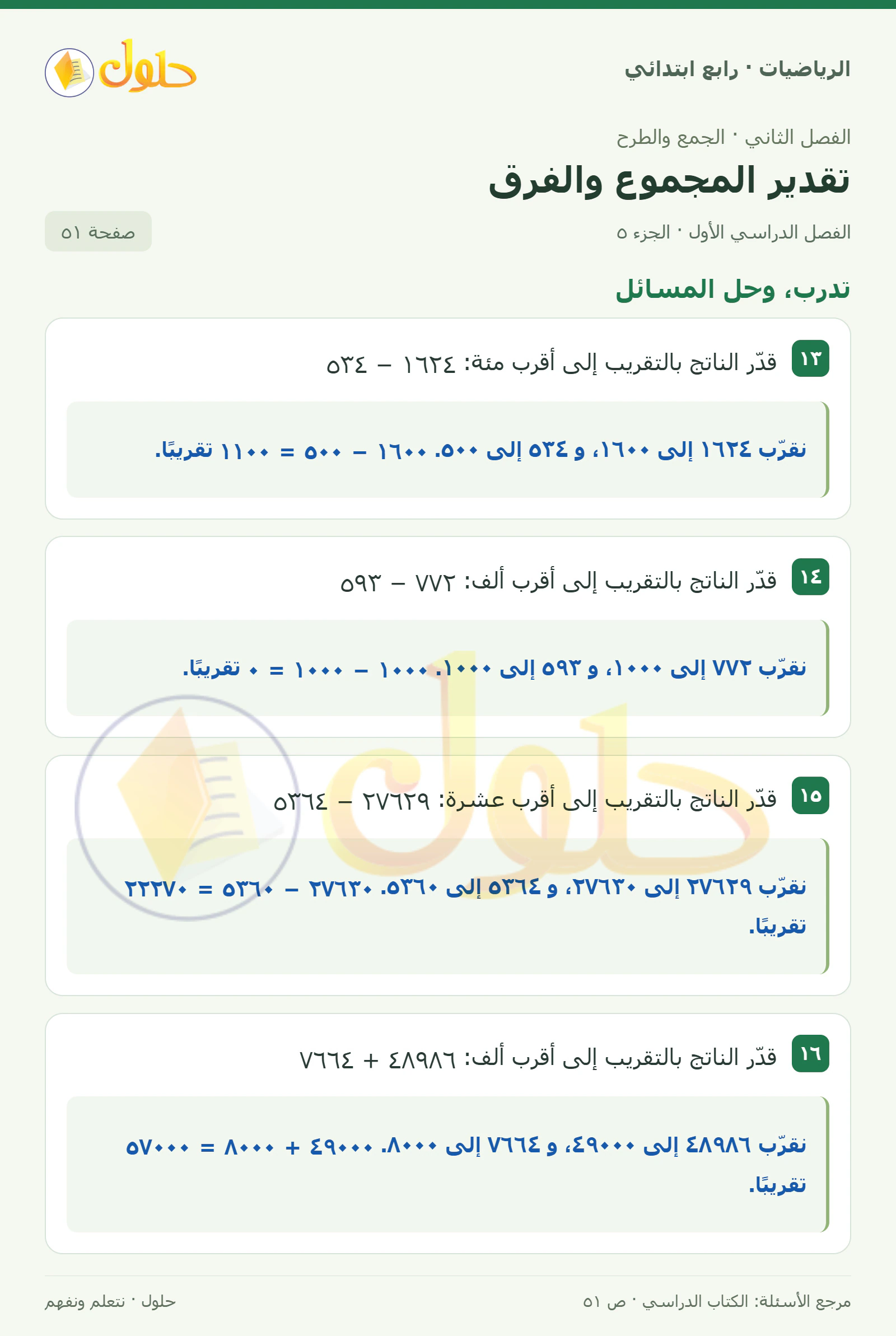 حل الرياضيات للصف الرابع الابتدائي صفحة 51 الجزء 5