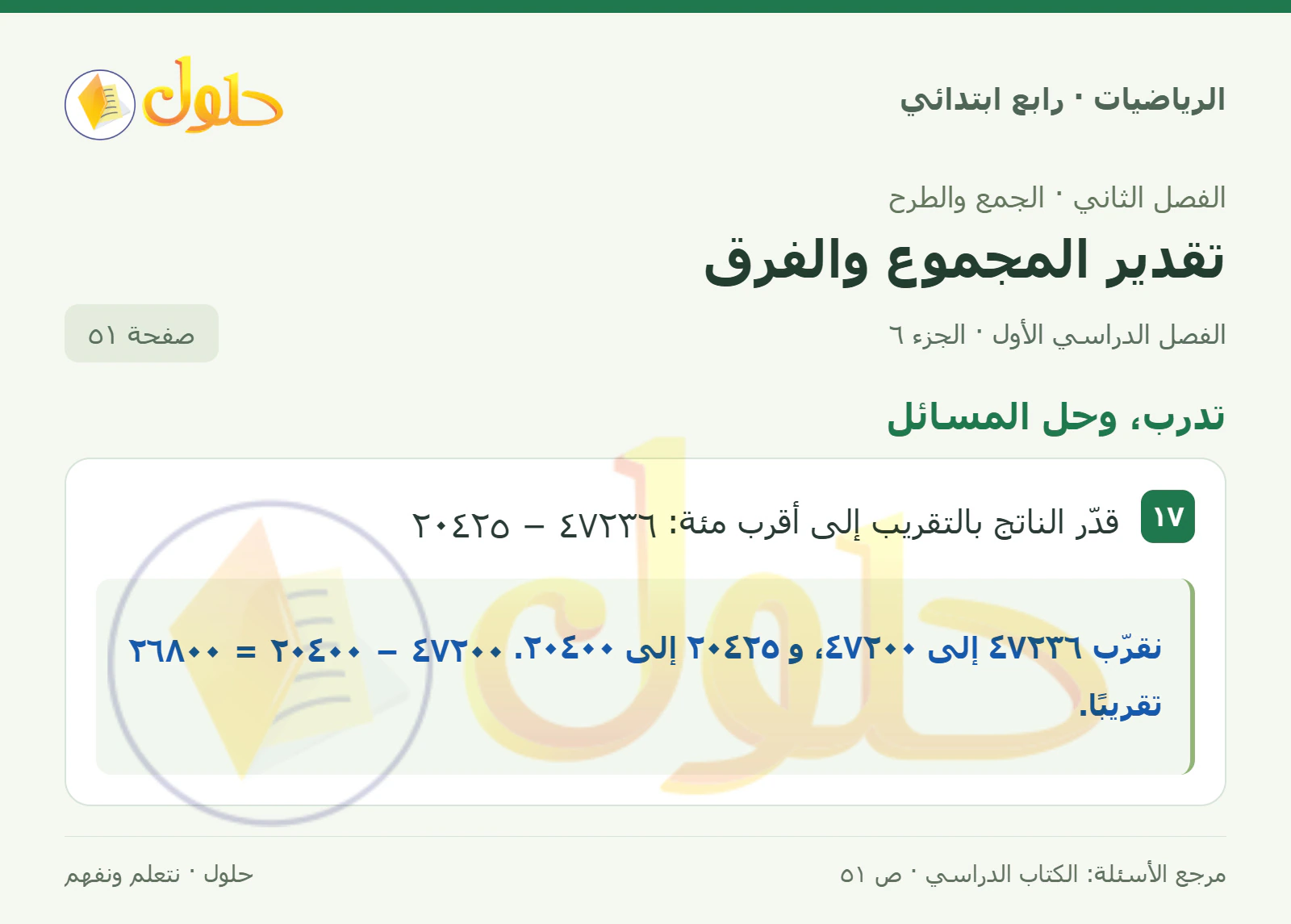 حل الرياضيات للصف الرابع الابتدائي صفحة 51 الجزء 6
