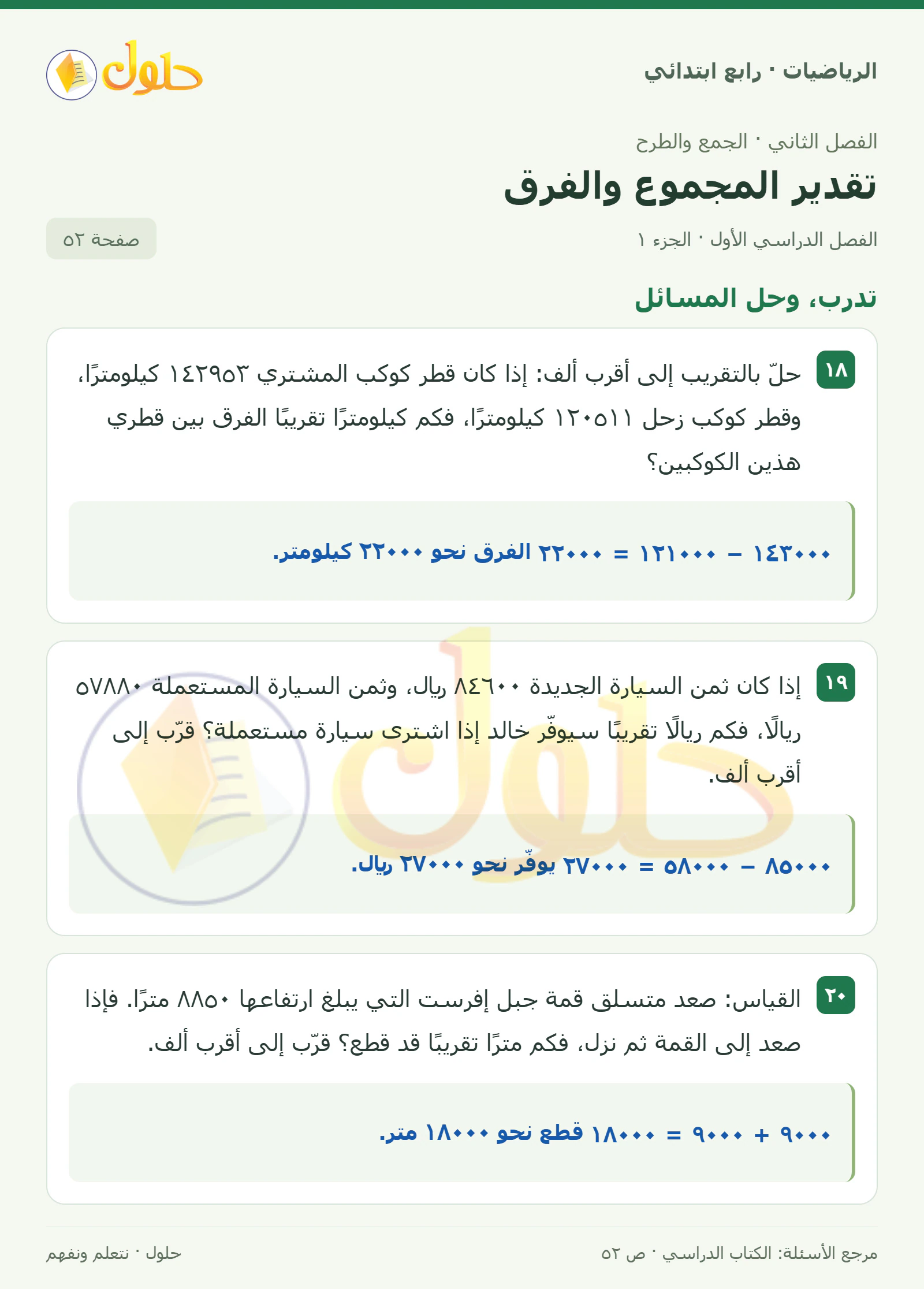 حل الرياضيات للصف الرابع الابتدائي صفحة 52 الجزء 1