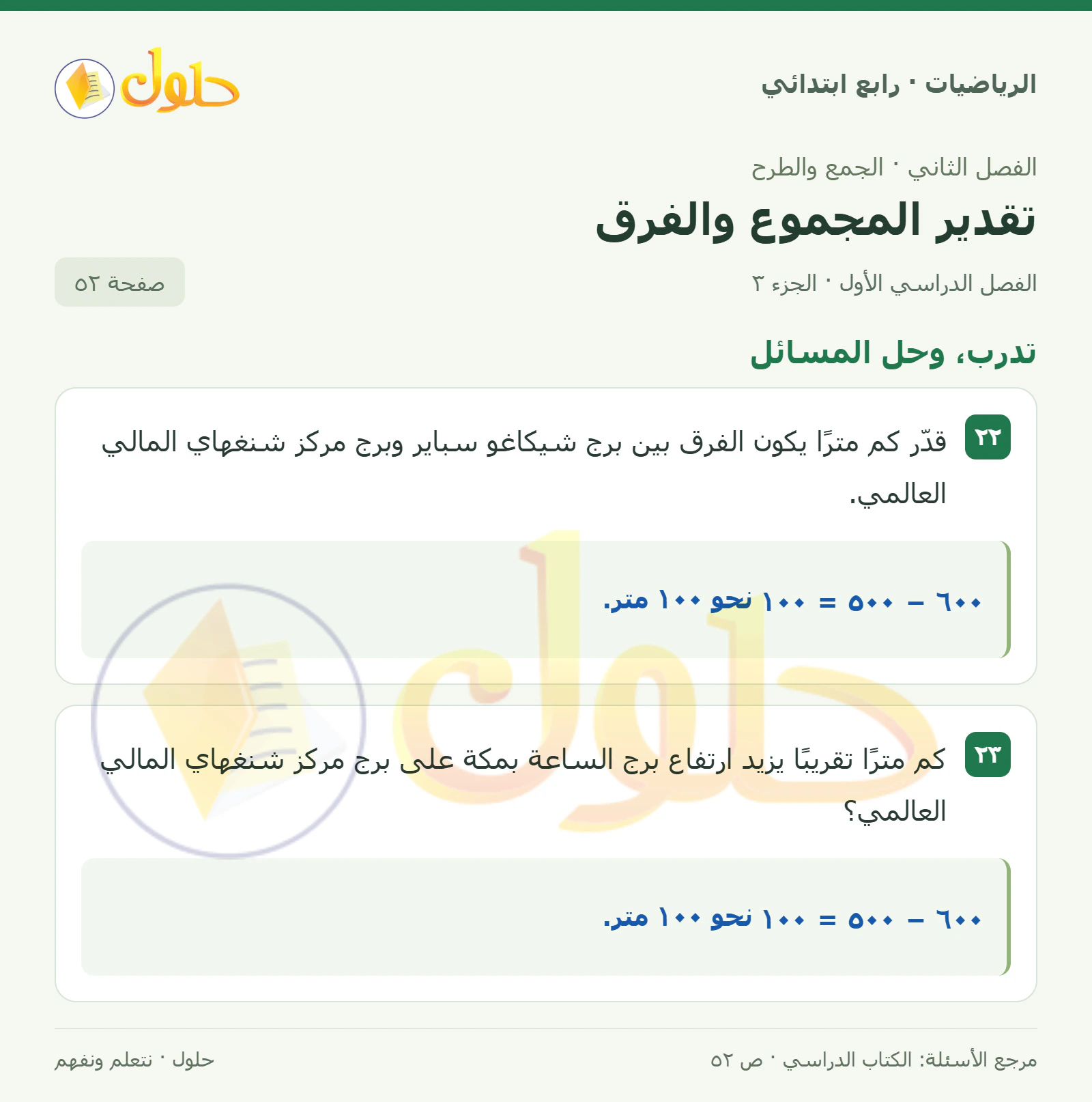 حل الرياضيات للصف الرابع الابتدائي صفحة 52 الجزء 3