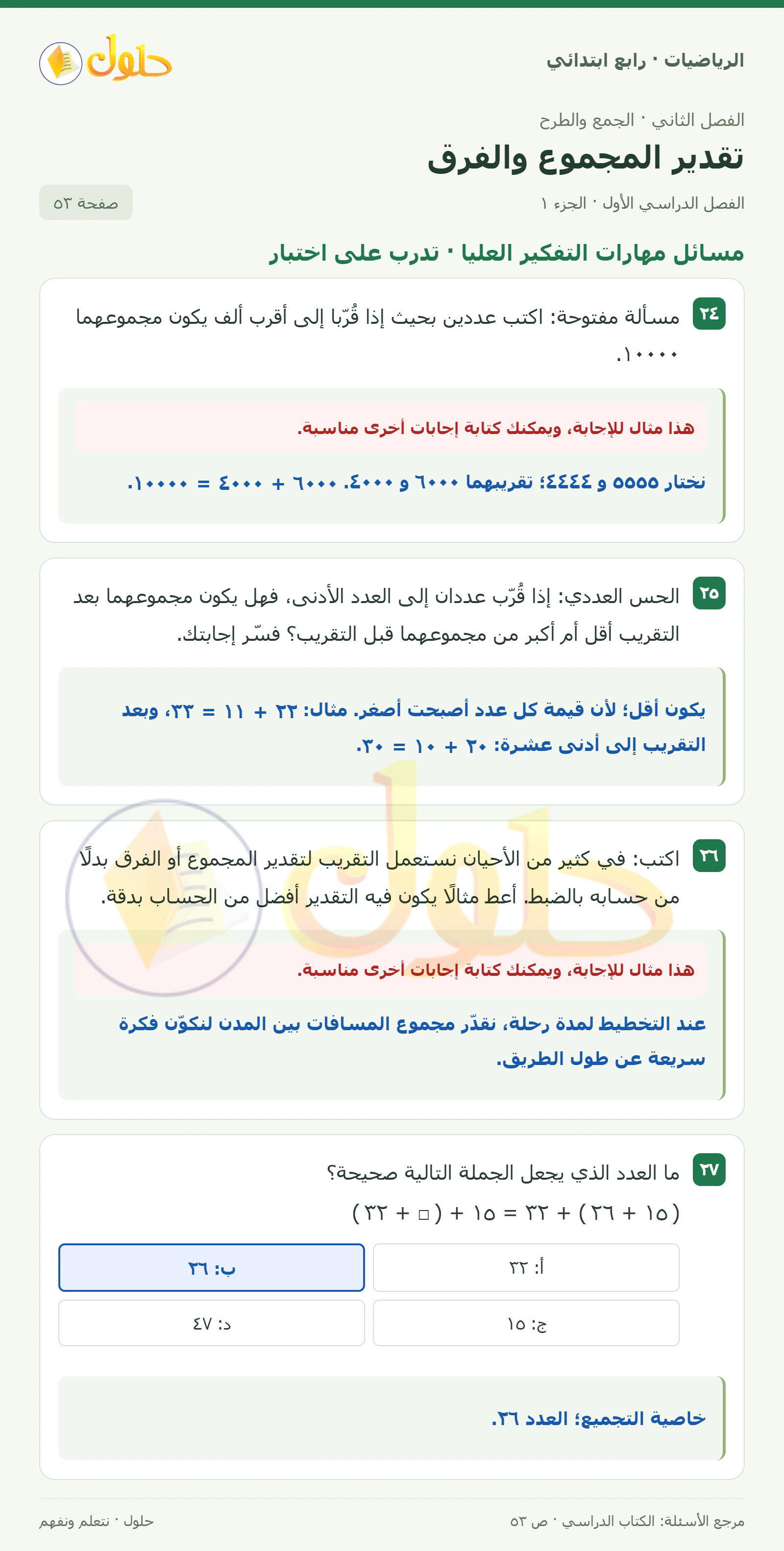 حل الرياضيات للصف الرابع الابتدائي صفحة 53 الجزء 1