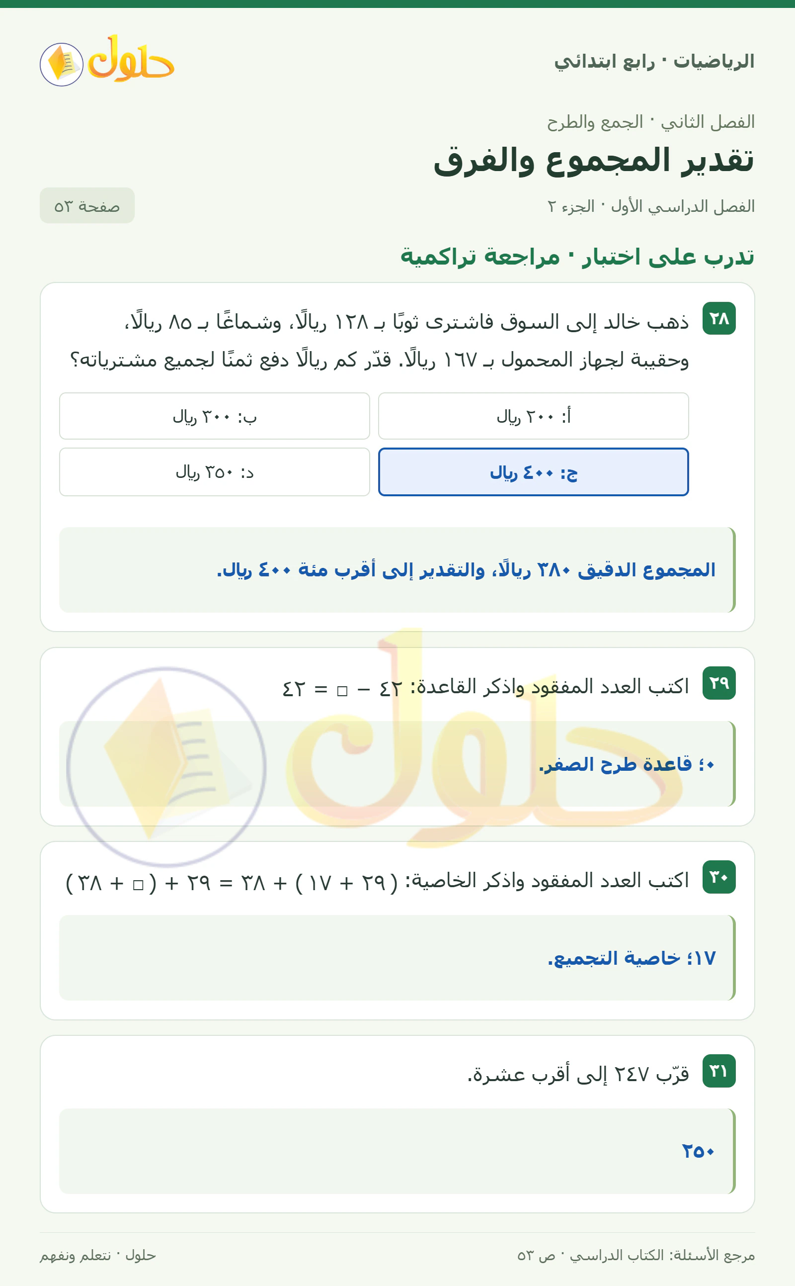 حل الرياضيات للصف الرابع الابتدائي صفحة 53 الجزء 2