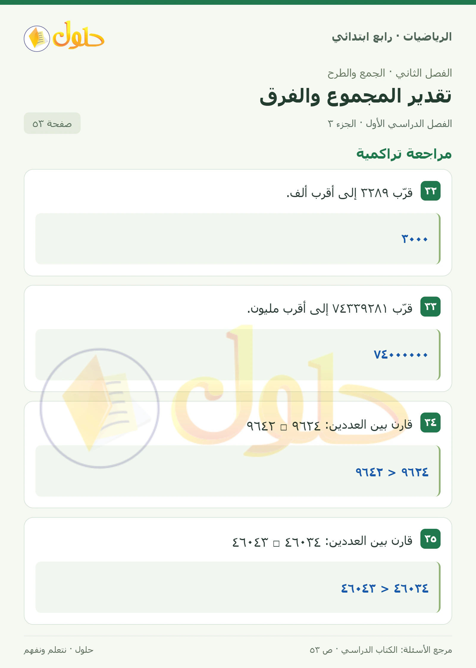 حل الرياضيات للصف الرابع الابتدائي صفحة 53 الجزء 3