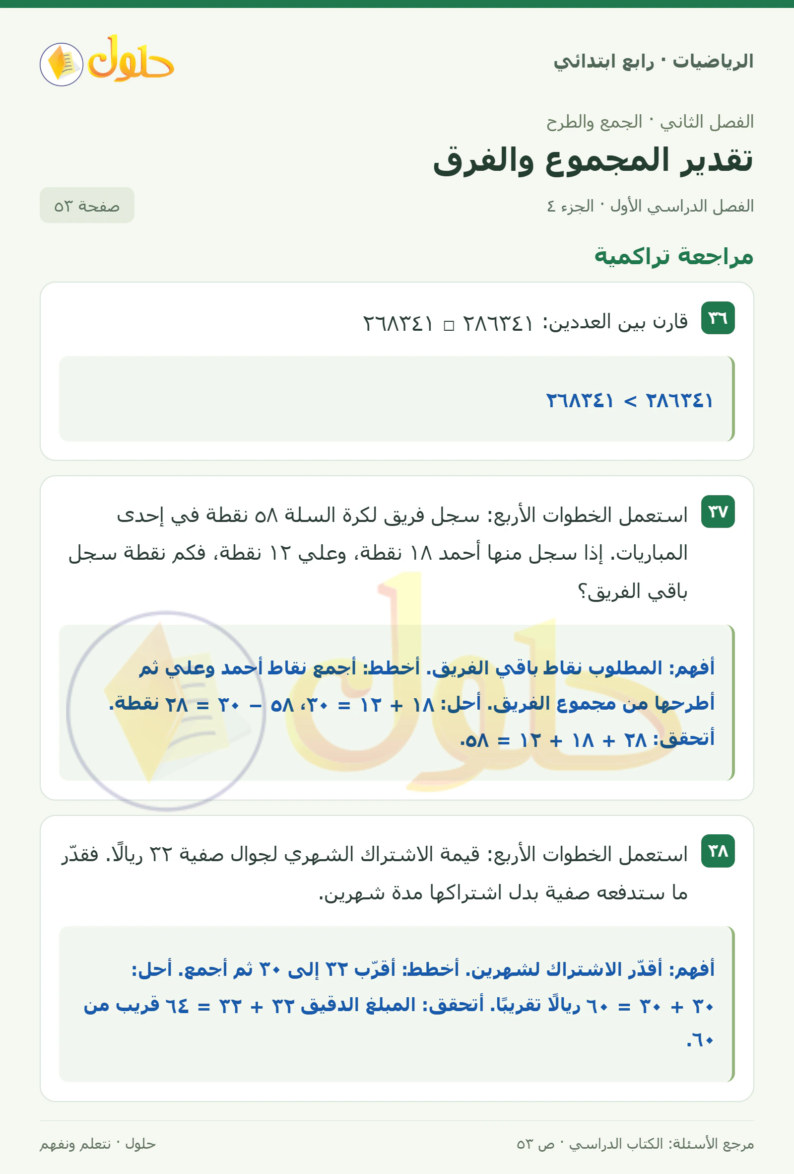 حل الرياضيات للصف الرابع الابتدائي صفحة 53 الجزء 4