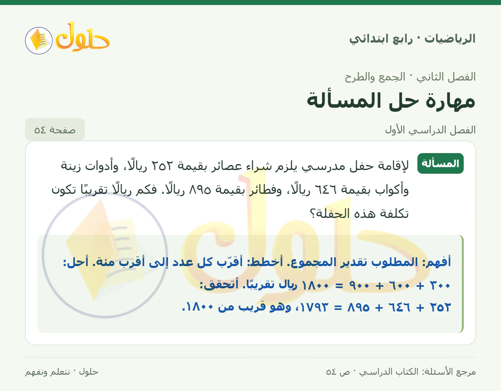 حل الرياضيات للصف الرابع الابتدائي صفحة 54 الجزء 1