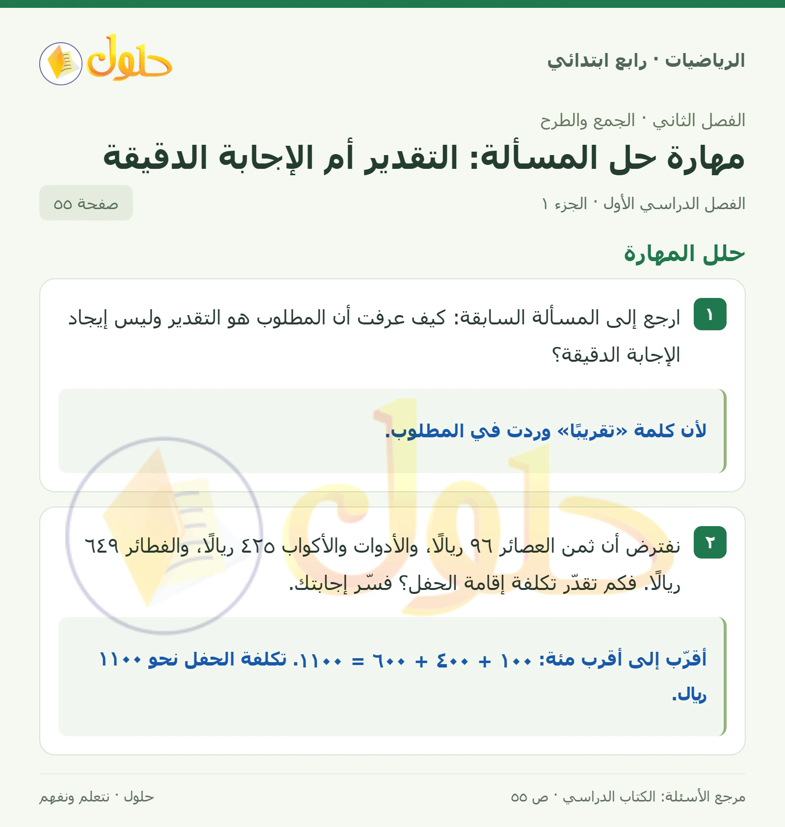 حل الرياضيات للصف الرابع الابتدائي صفحة 55 الجزء 1
