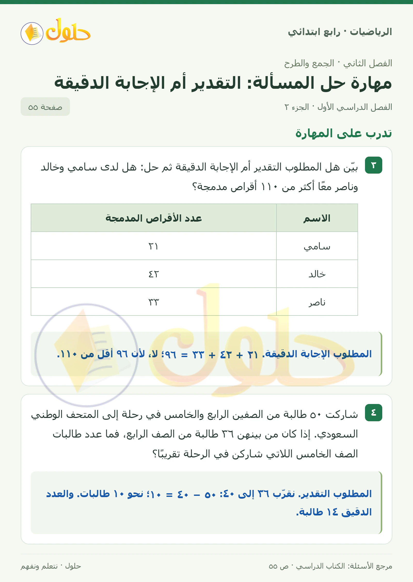 حل الرياضيات للصف الرابع الابتدائي صفحة 55 الجزء 2