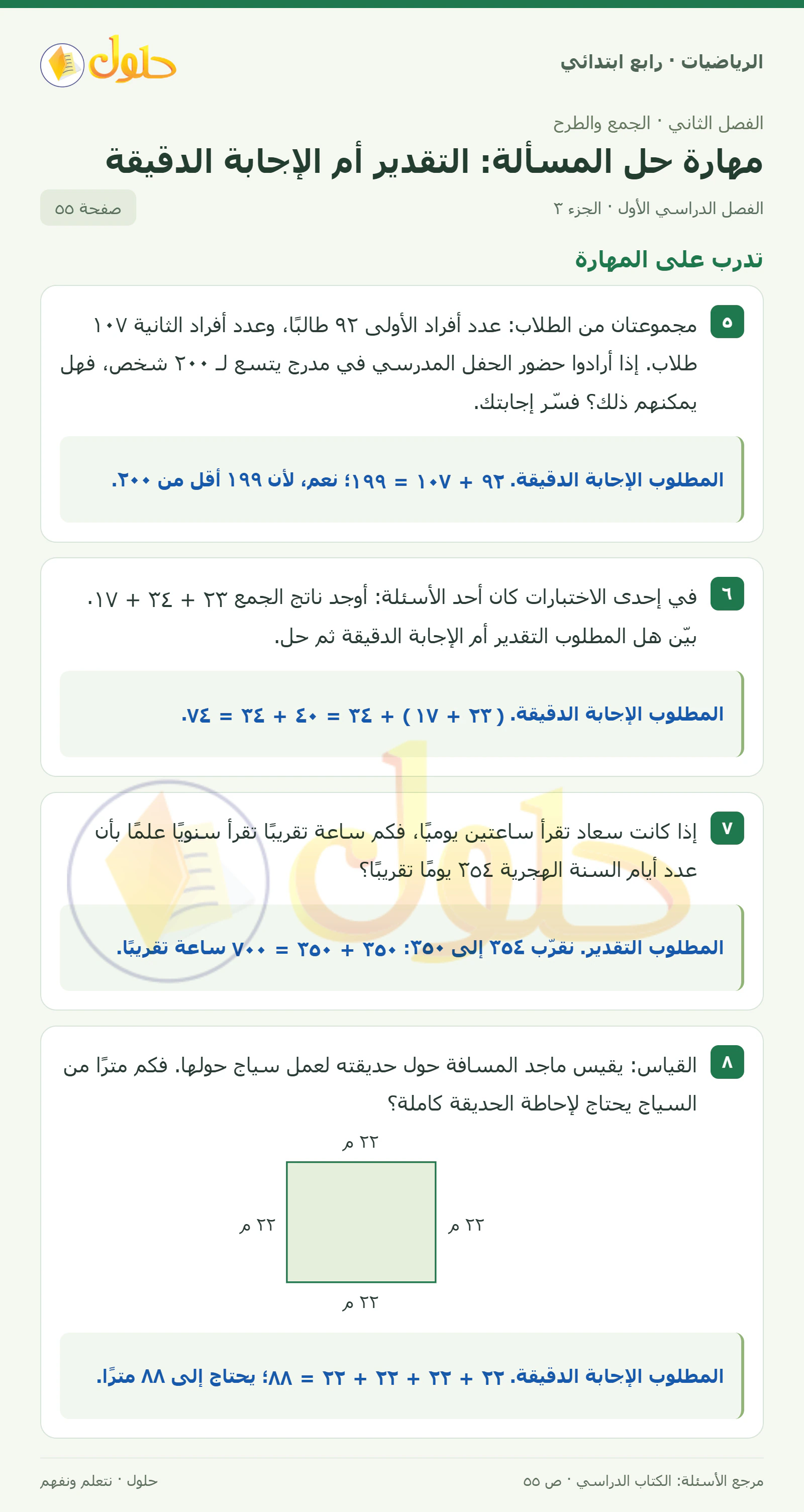 حل الرياضيات للصف الرابع الابتدائي صفحة 55 الجزء 3