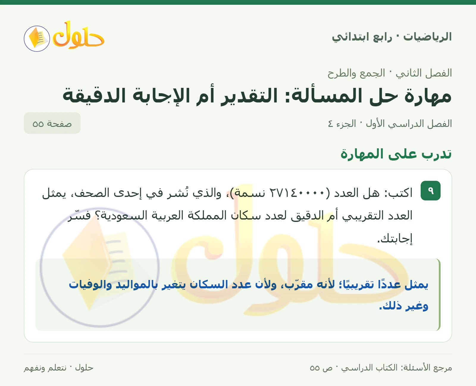 حل الرياضيات للصف الرابع الابتدائي صفحة 55 الجزء 4