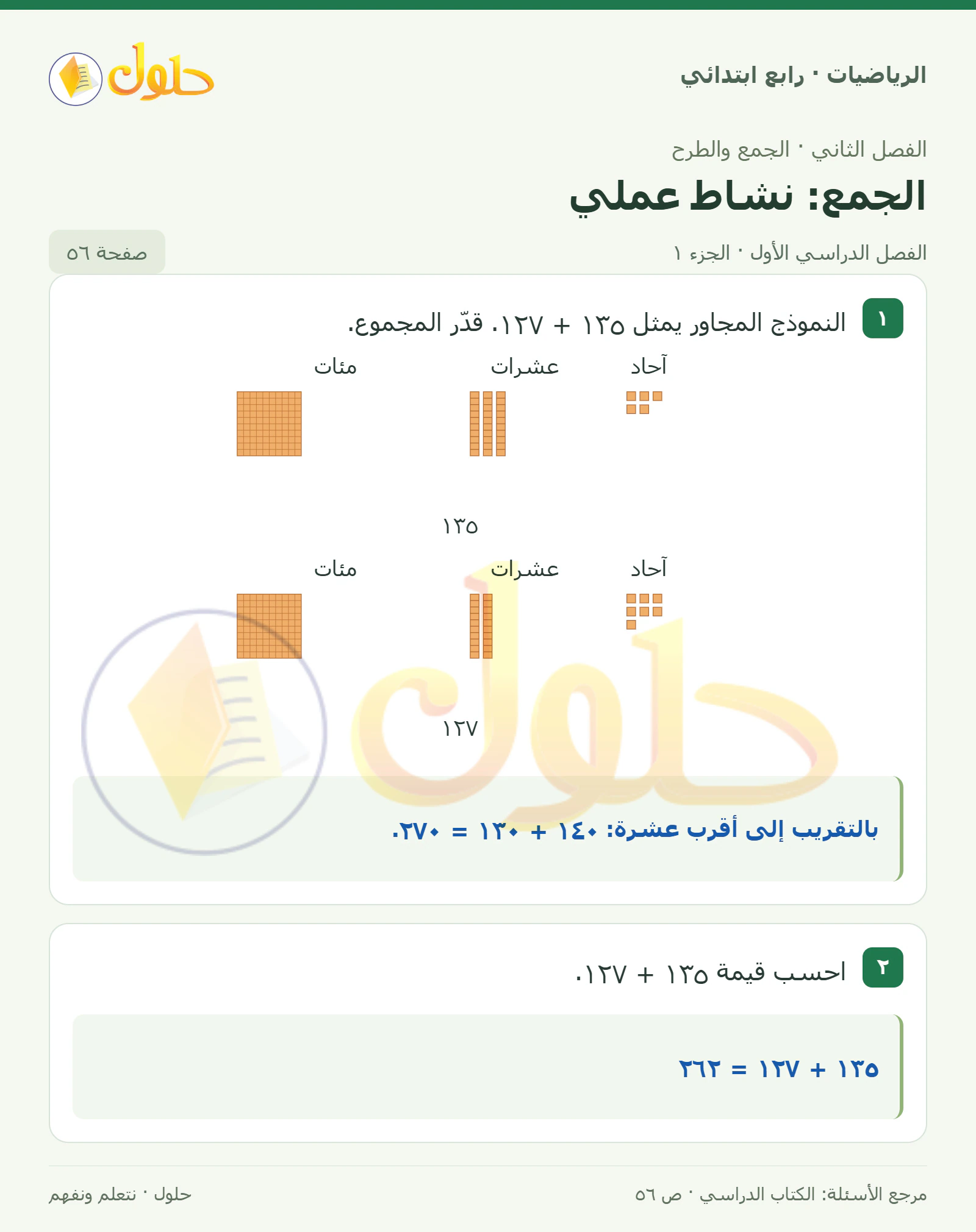 حل الرياضيات للصف الرابع الابتدائي صفحة 56 الجزء 1