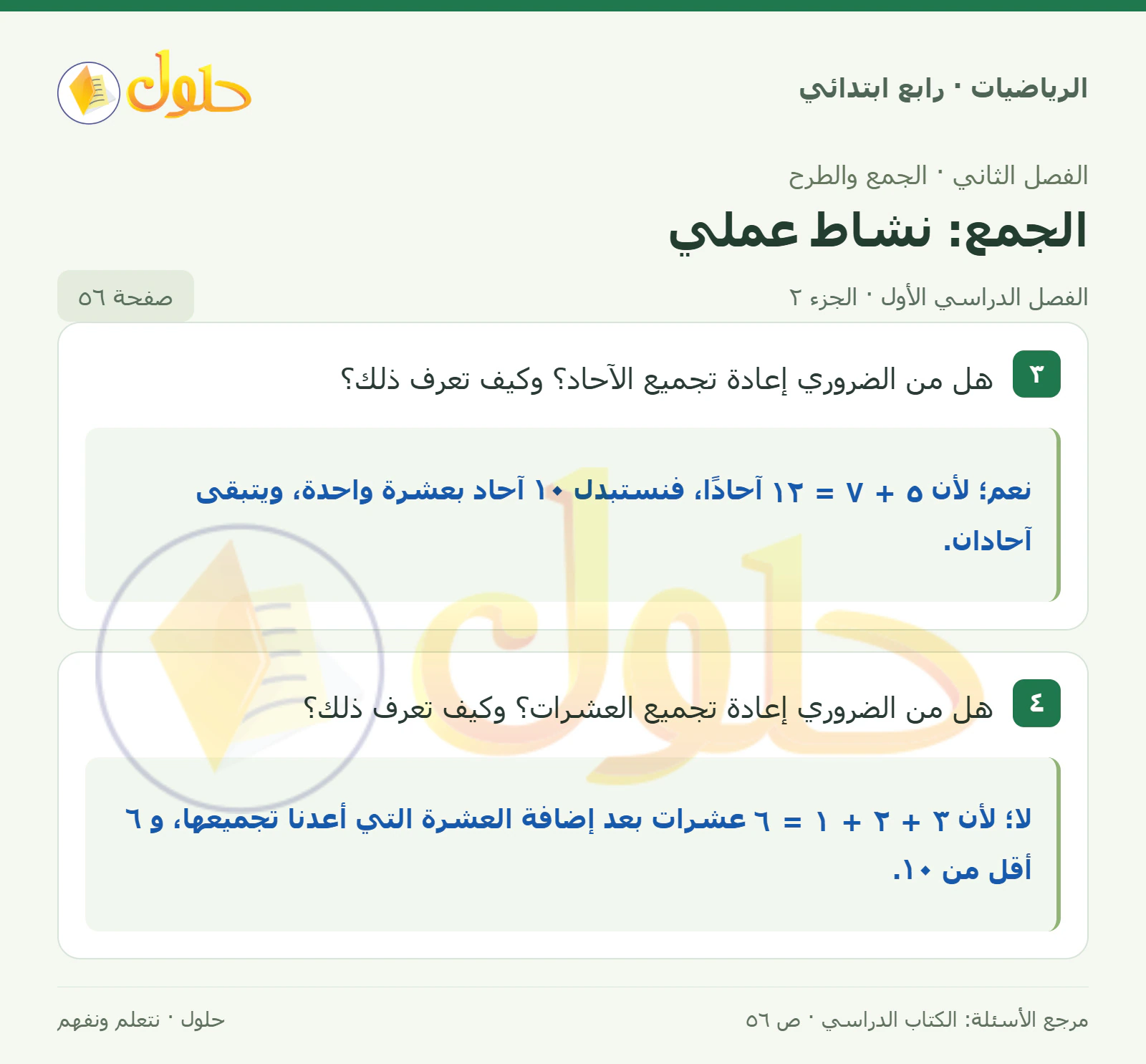 حل الرياضيات للصف الرابع الابتدائي صفحة 56 الجزء 2
